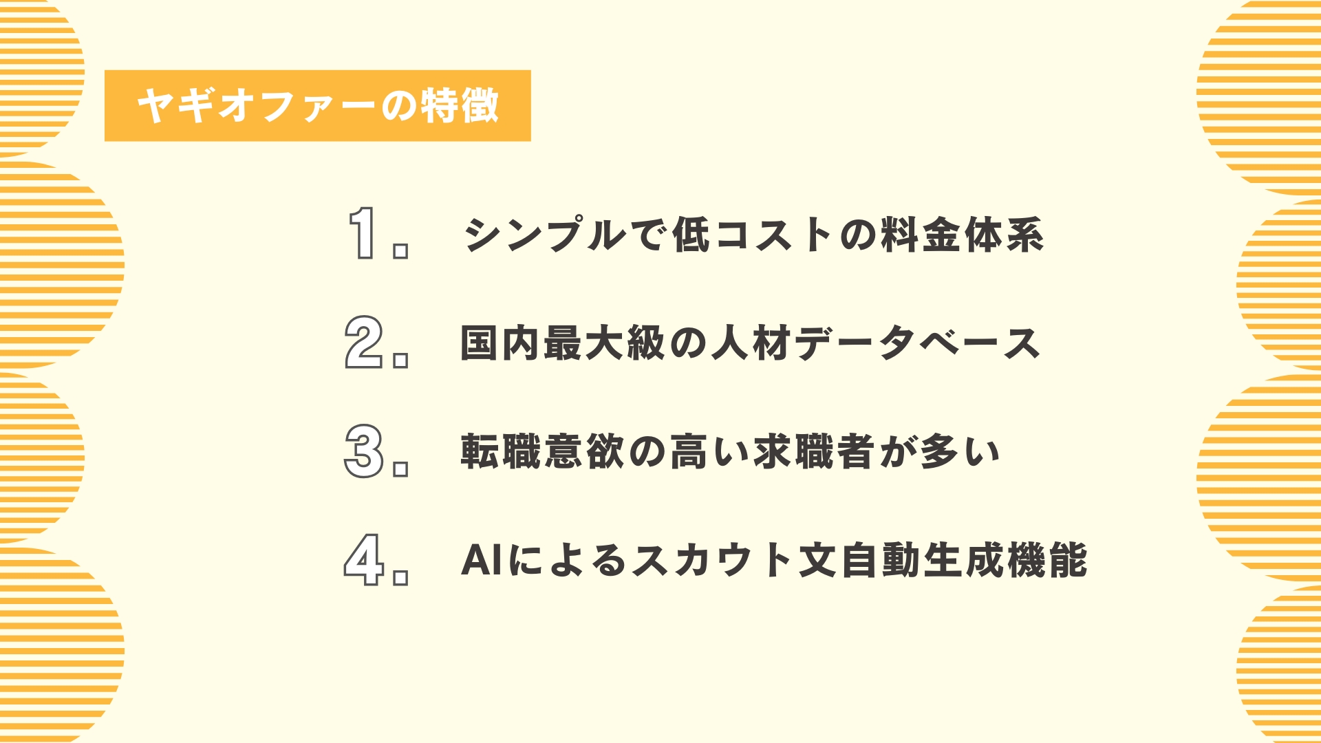 ヤギオファーの特徴