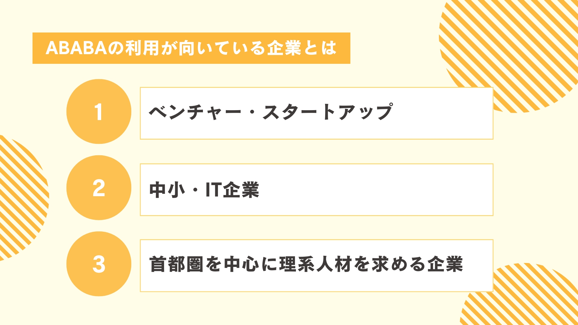 ABABAの利用が向いている企業とは