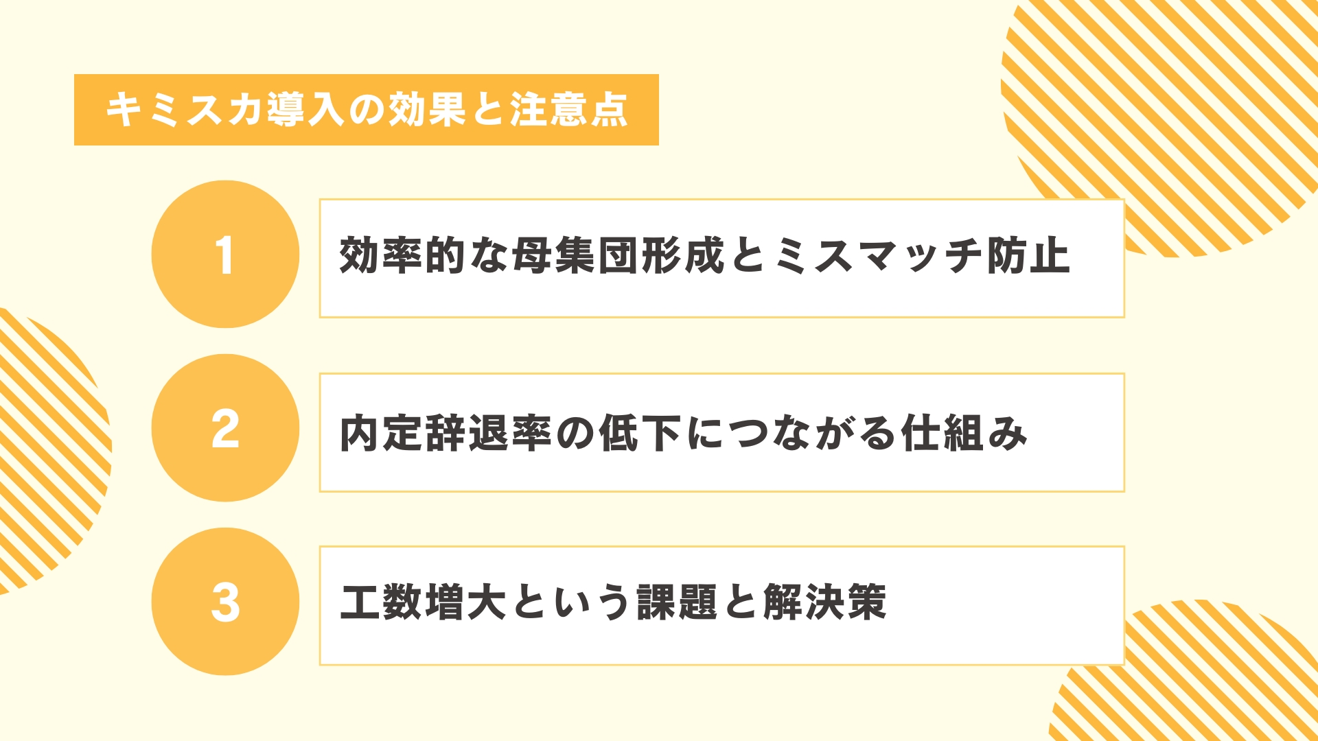 キミスカ導入の効果と注意点
