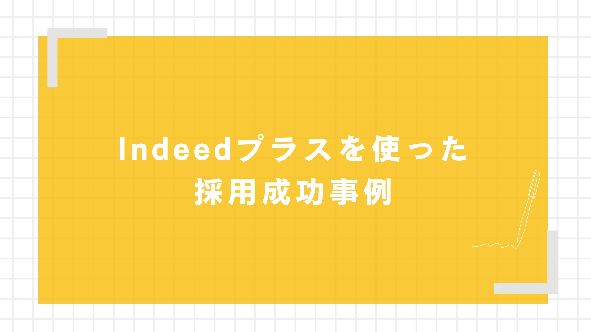 Indeedプラスを使った採用成功事例