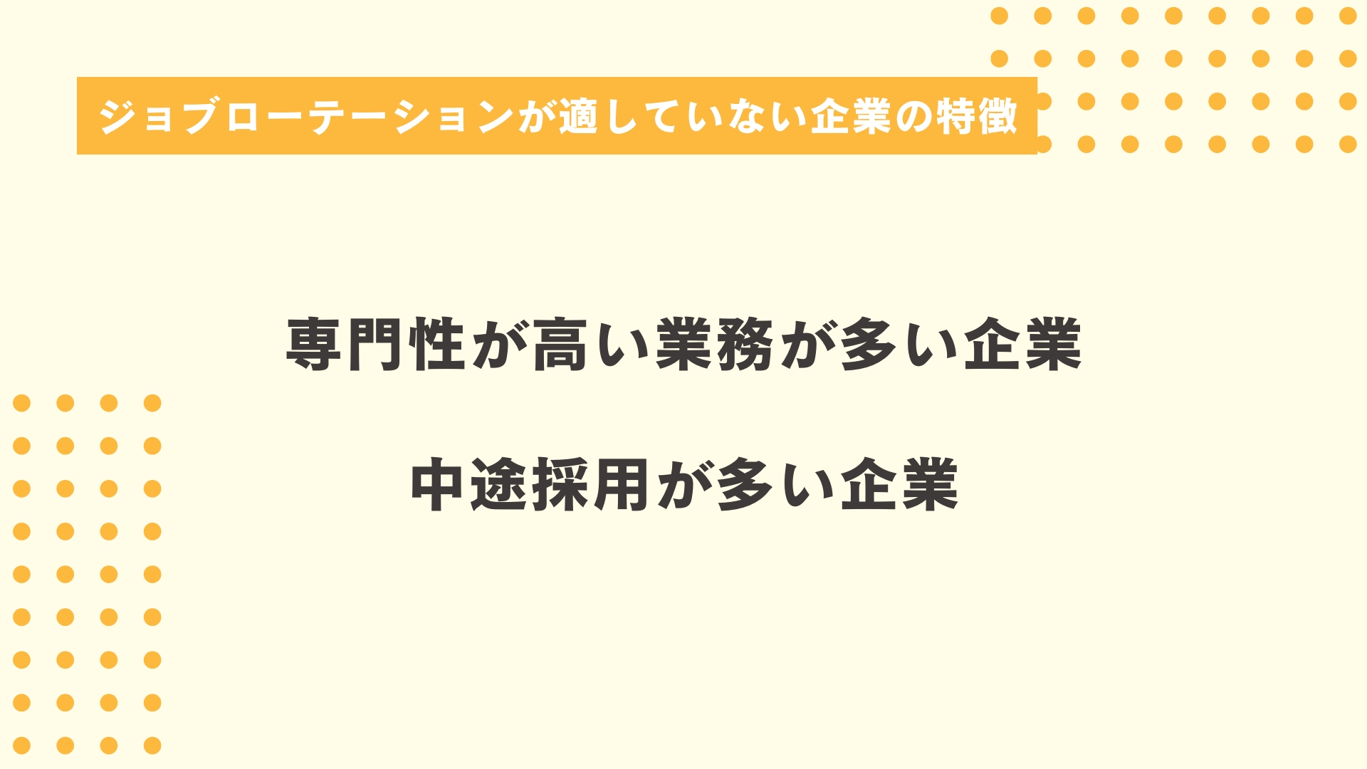 ジョブローテーションが適していない企業の特徴