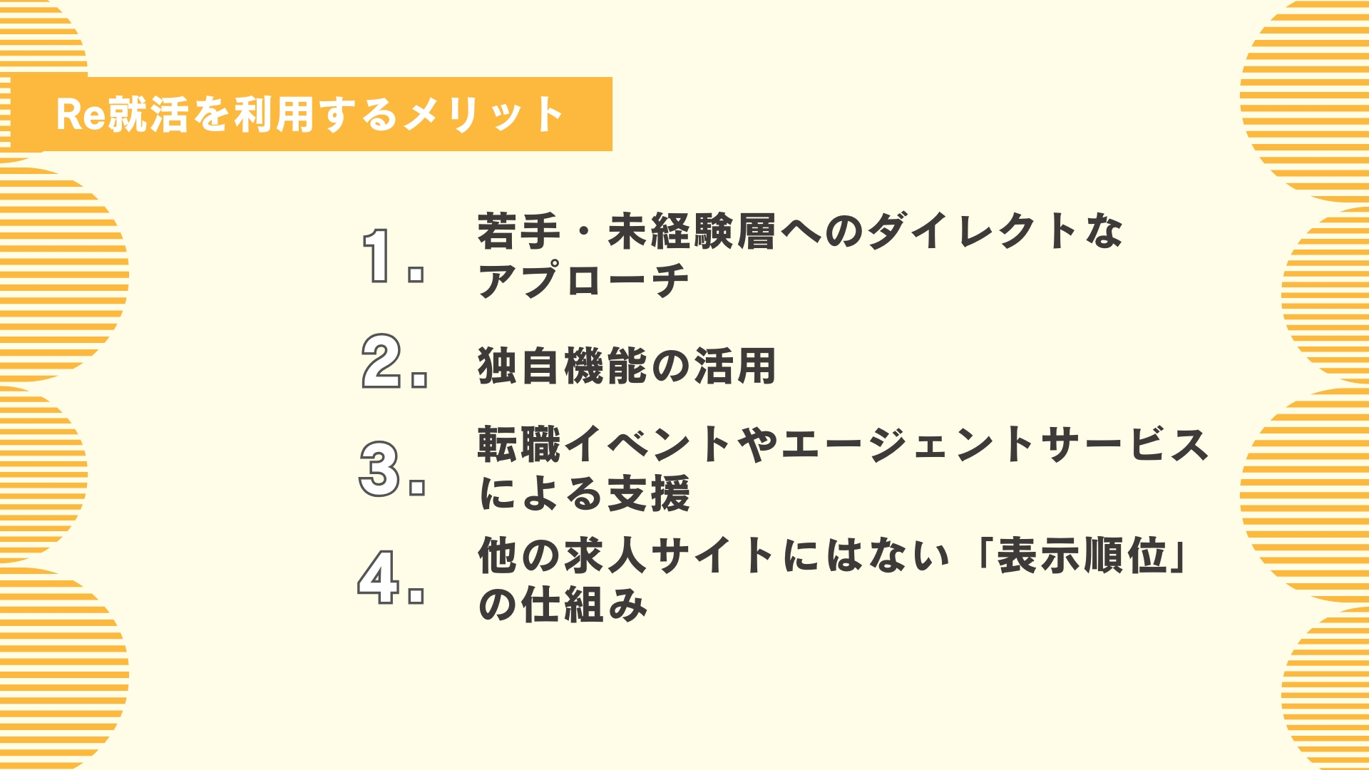Re就活を利用するメリット