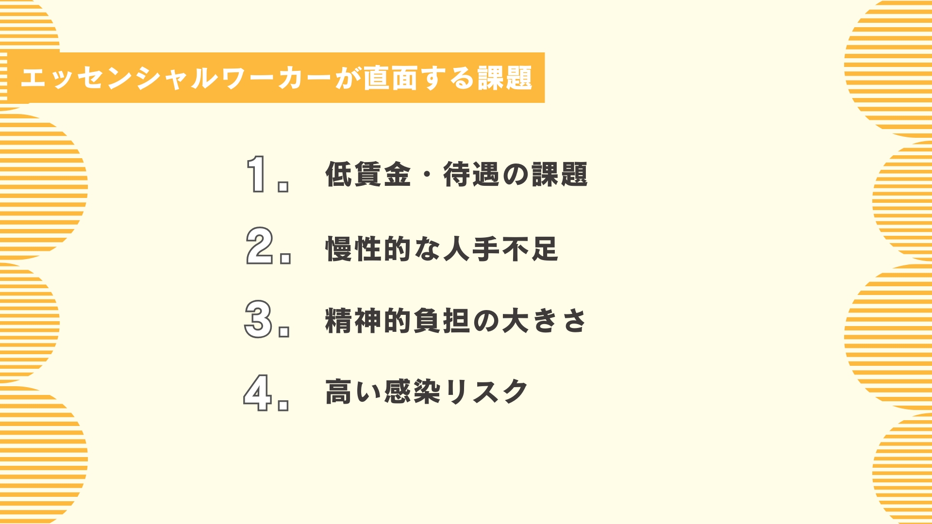 エッセンシャルワーカーが直面する課題