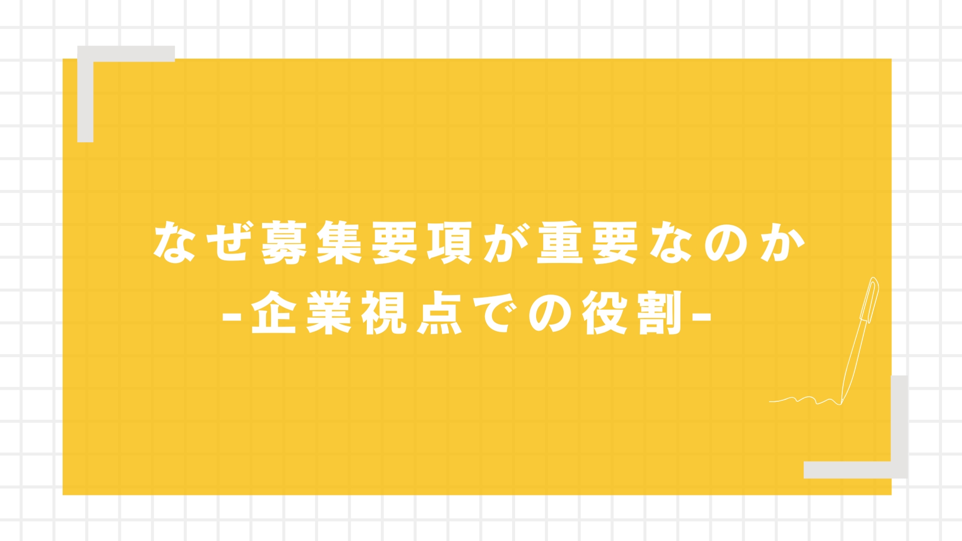なぜ募集要項が重要なのか（企業視点での役割）