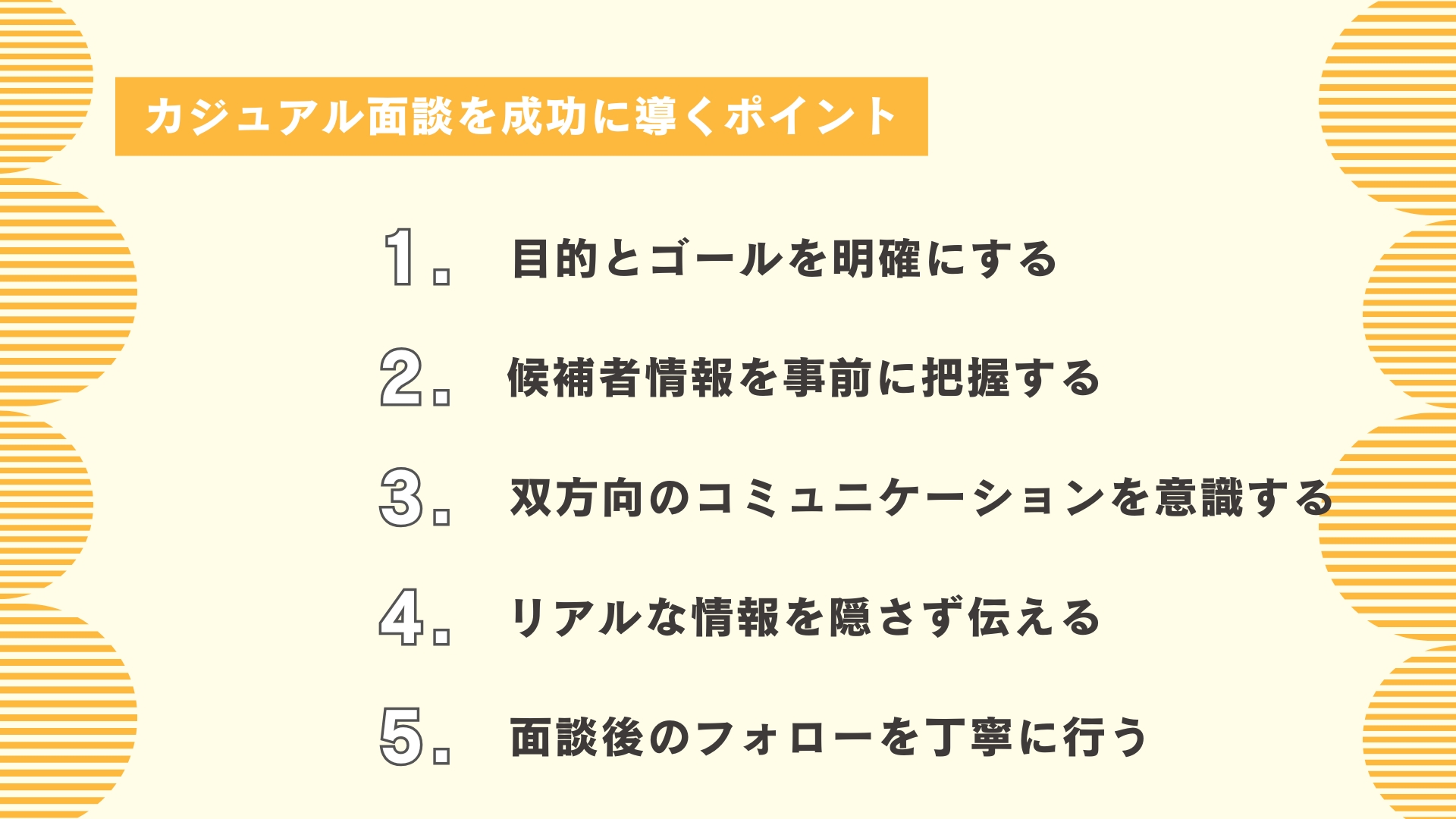 カジュアル面談を成功に導くポイント