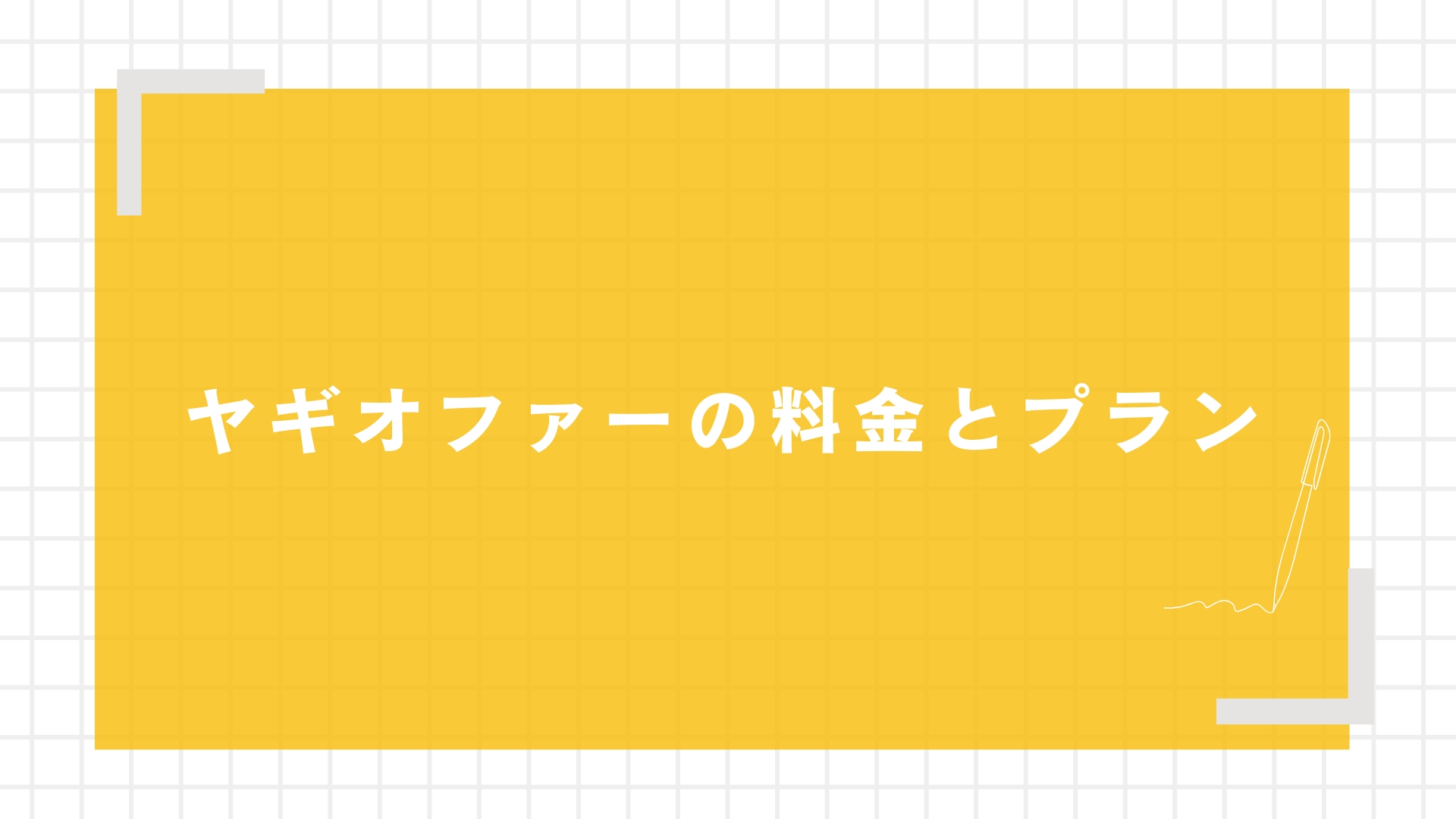 ヤギオファーの料金とプラン
