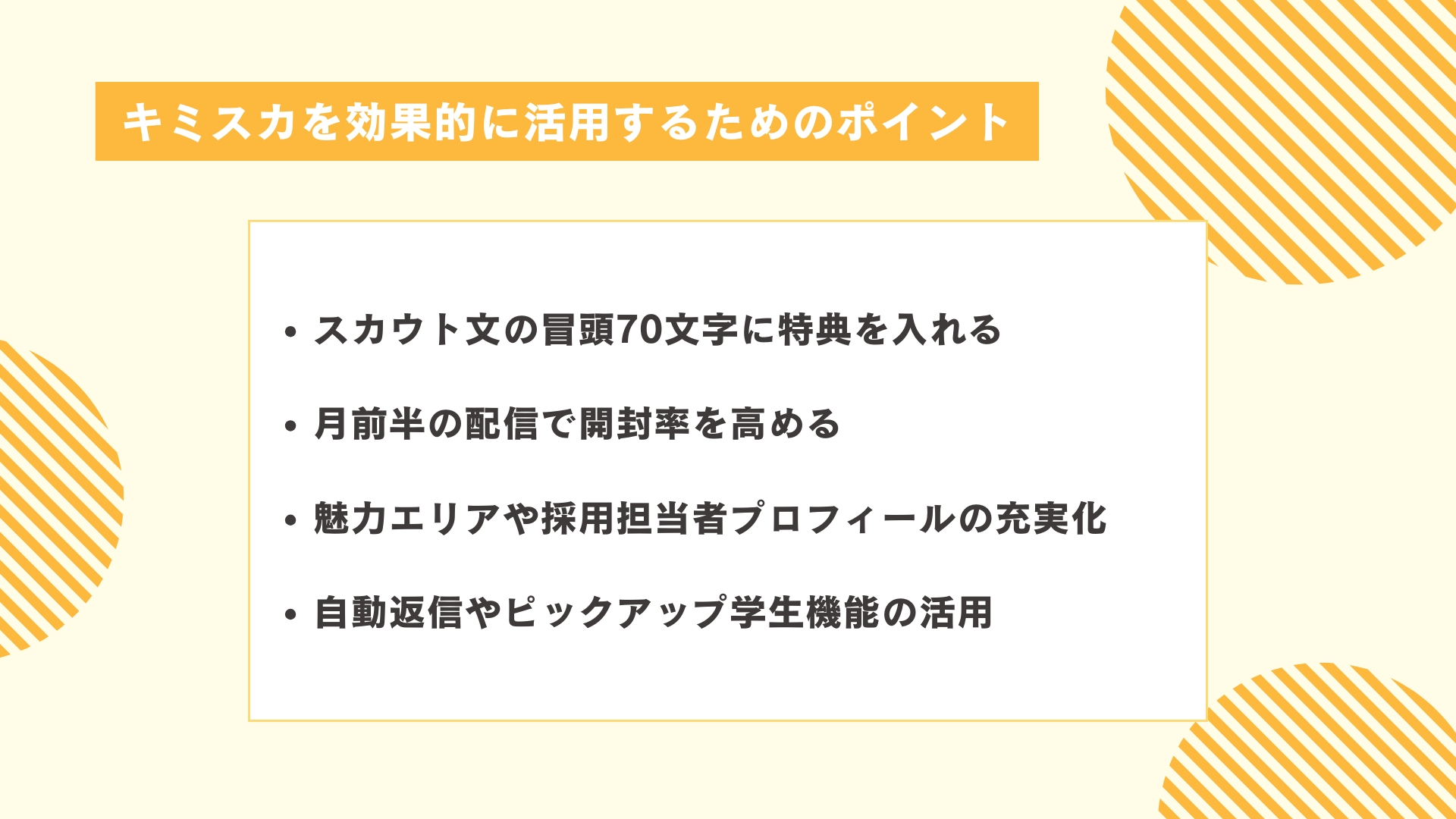 キミスカを効果的に活用するためのポイント