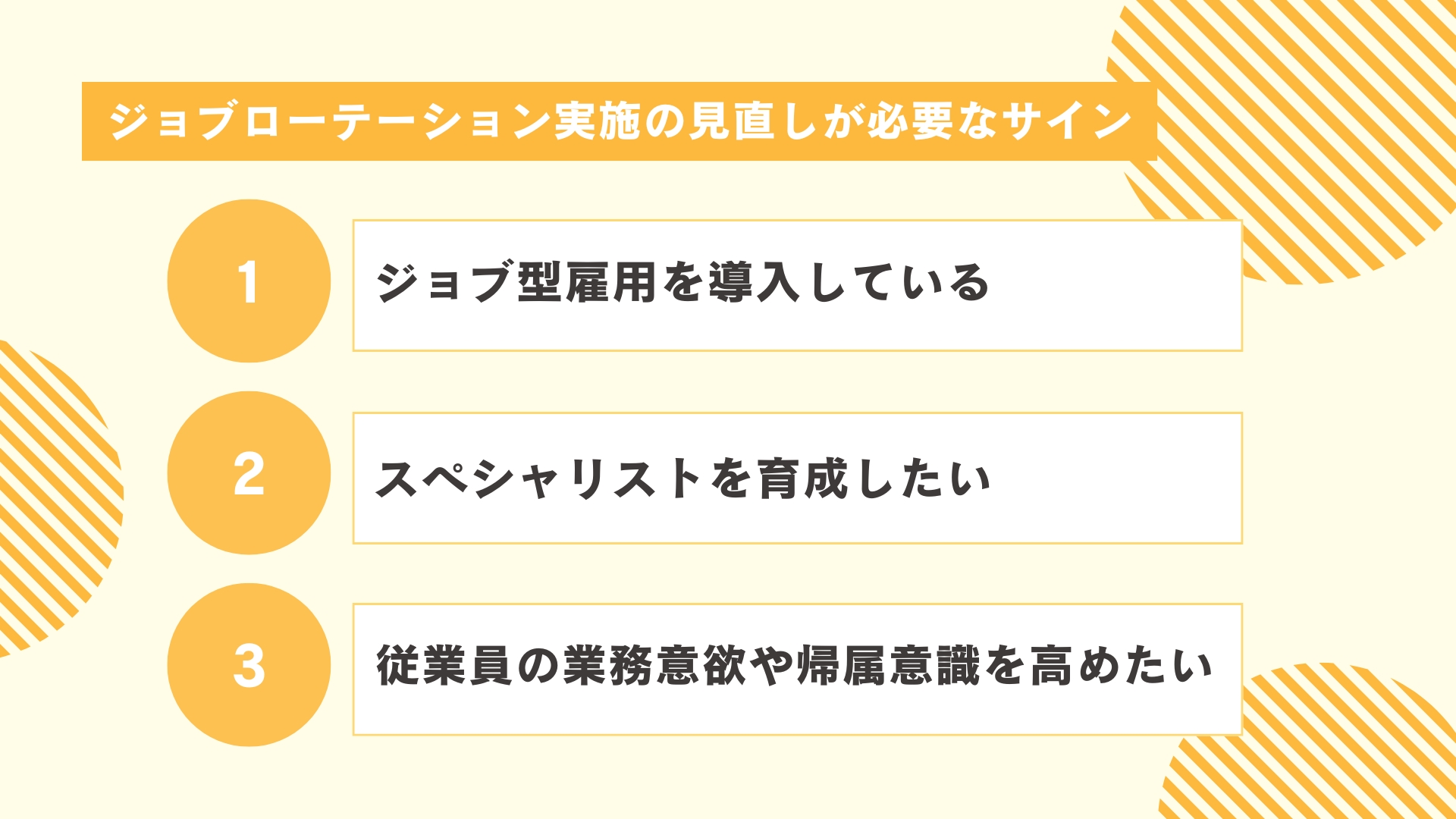 ジョブローテーション実施の見直しが必要なサイン