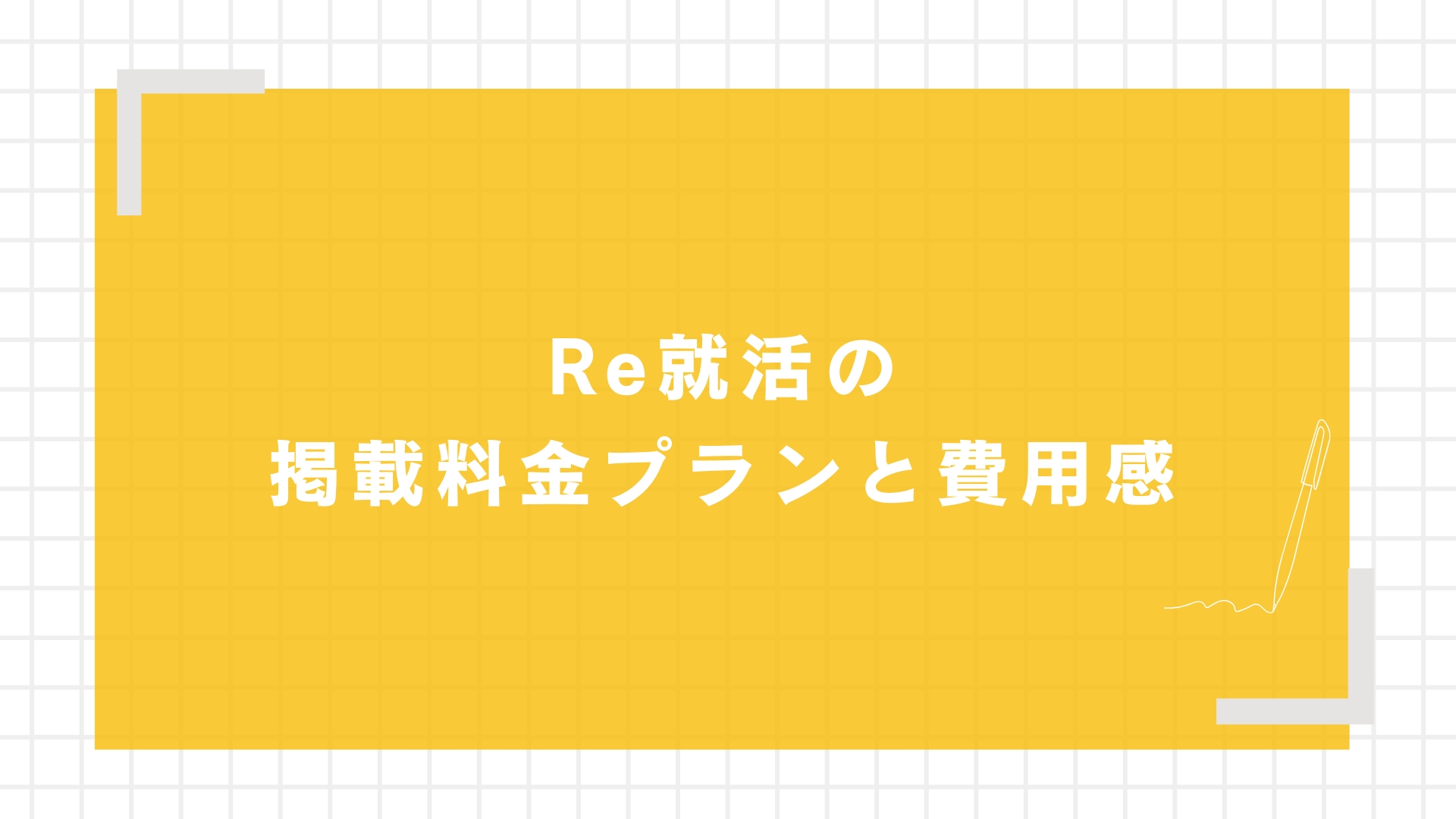 Re就活の掲載料金プランと費用感