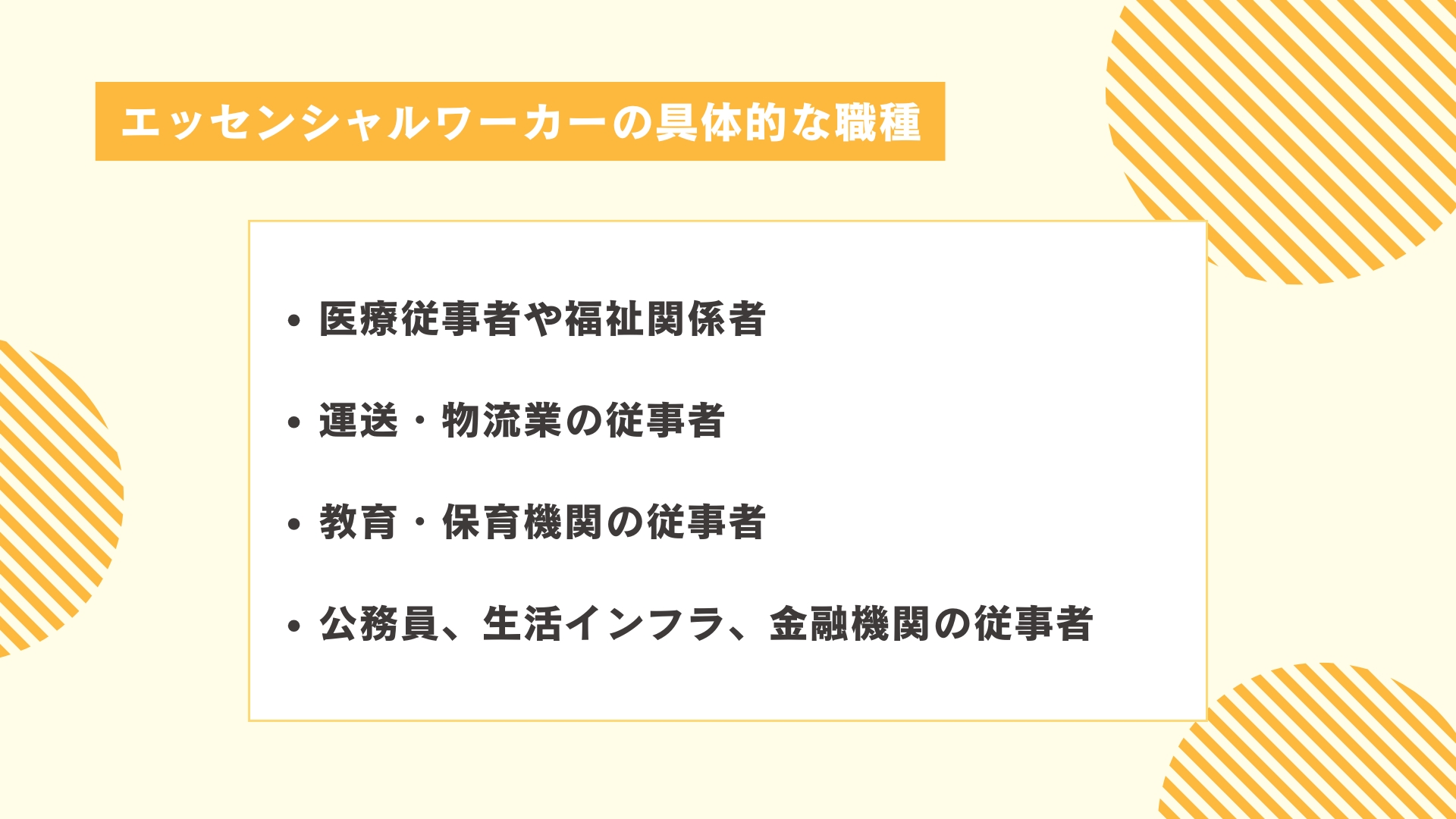 エッセンシャルワーカーの具体的な職種