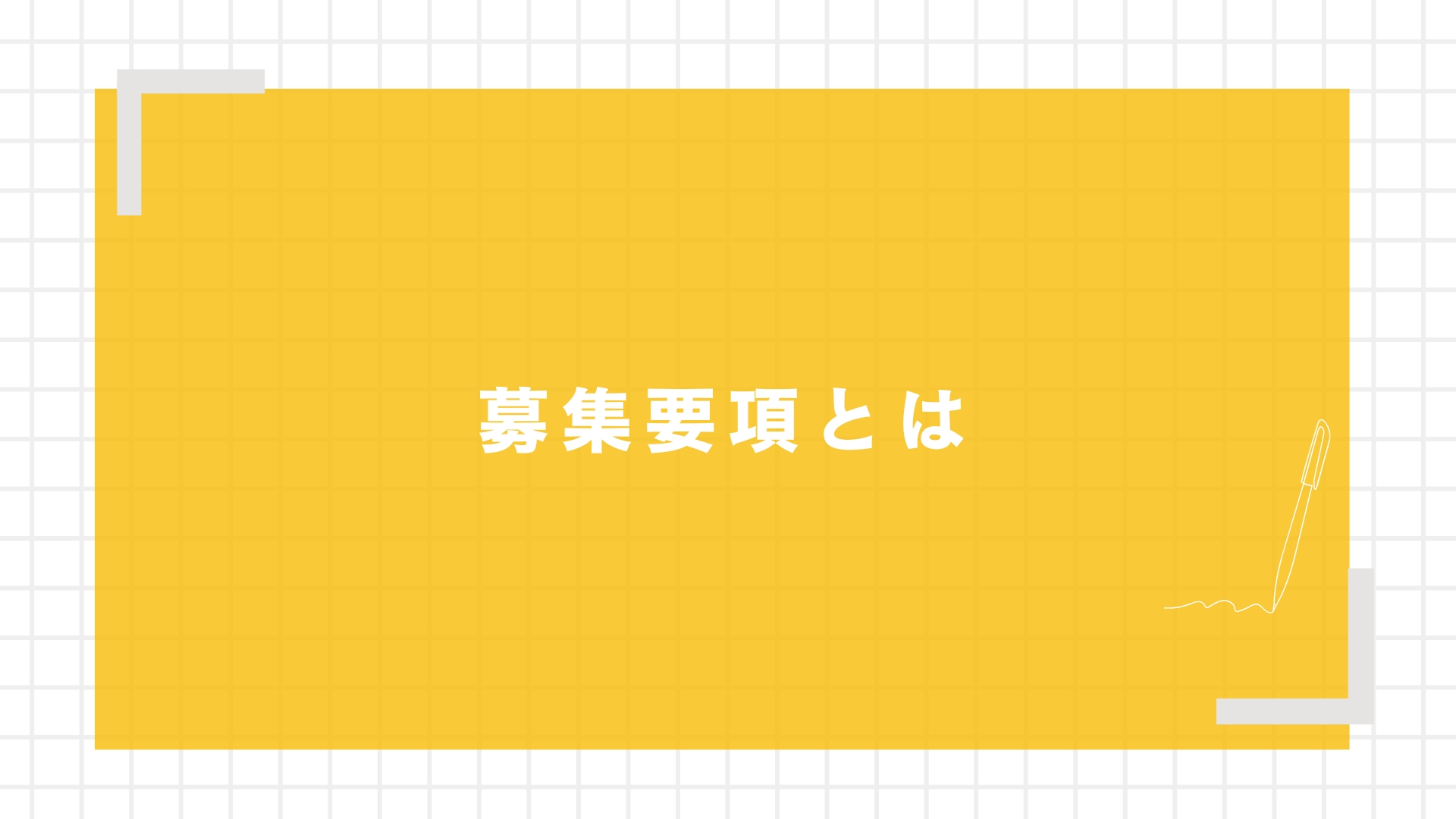 募集要項とは