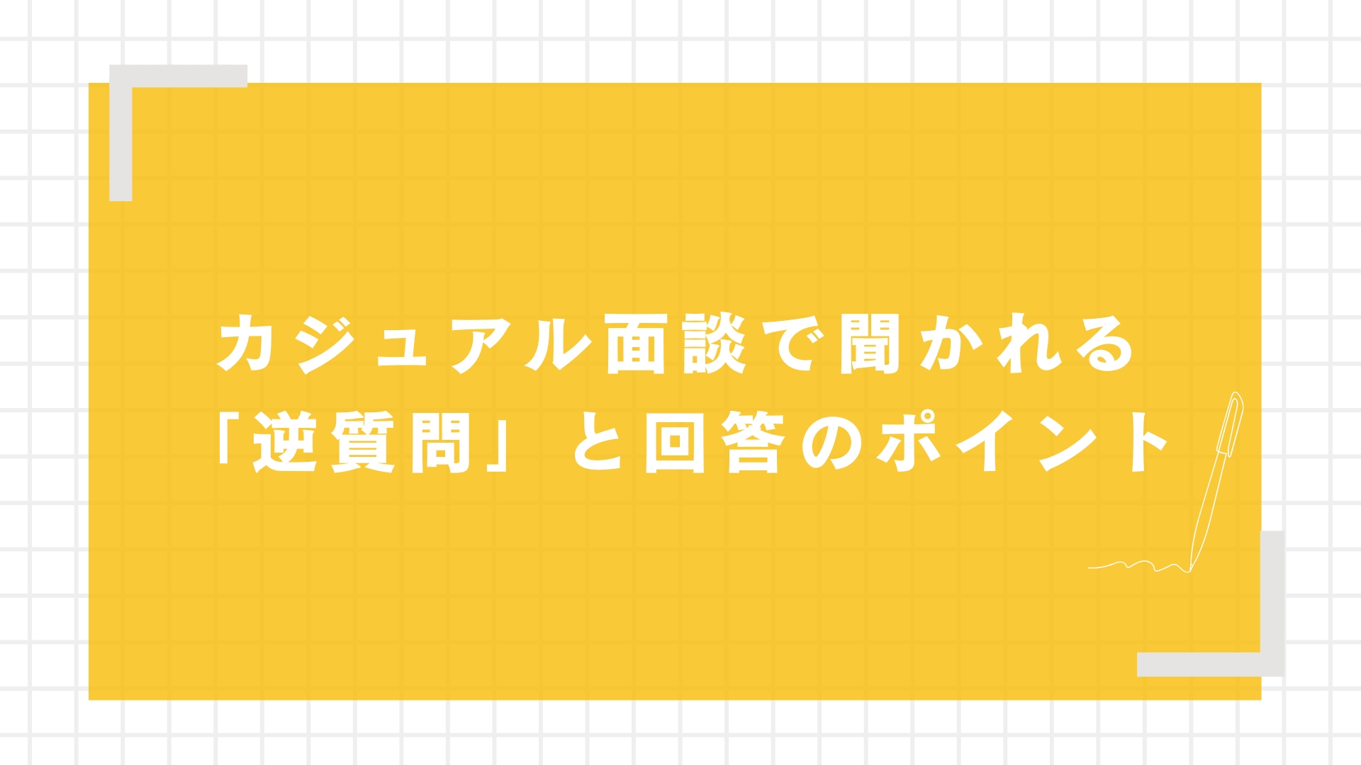 カジュアル面談で聞かれる「逆質問」と回答のポイント