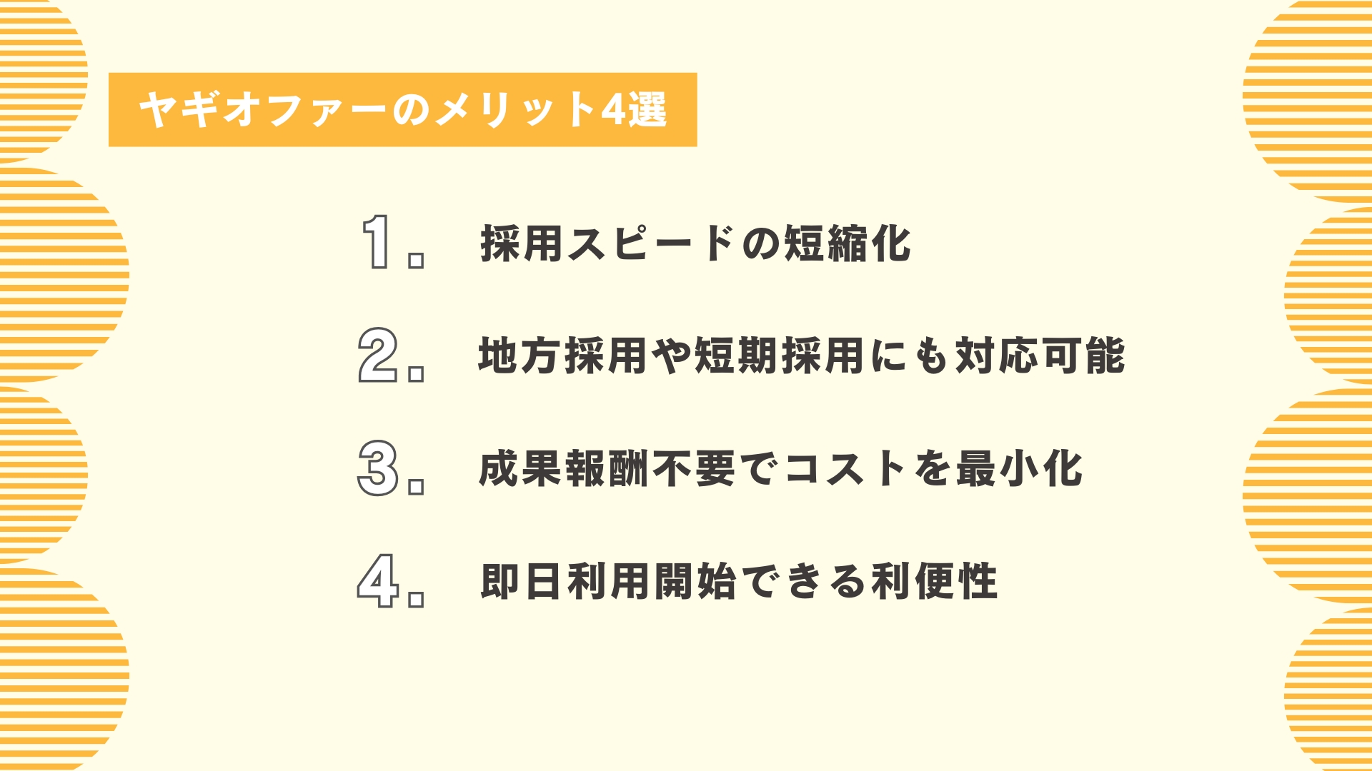 ヤギオファーのメリット4選