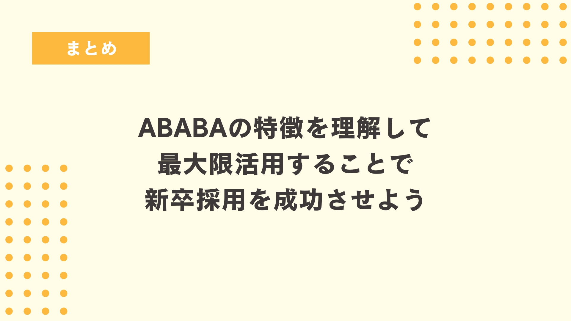 まとめ