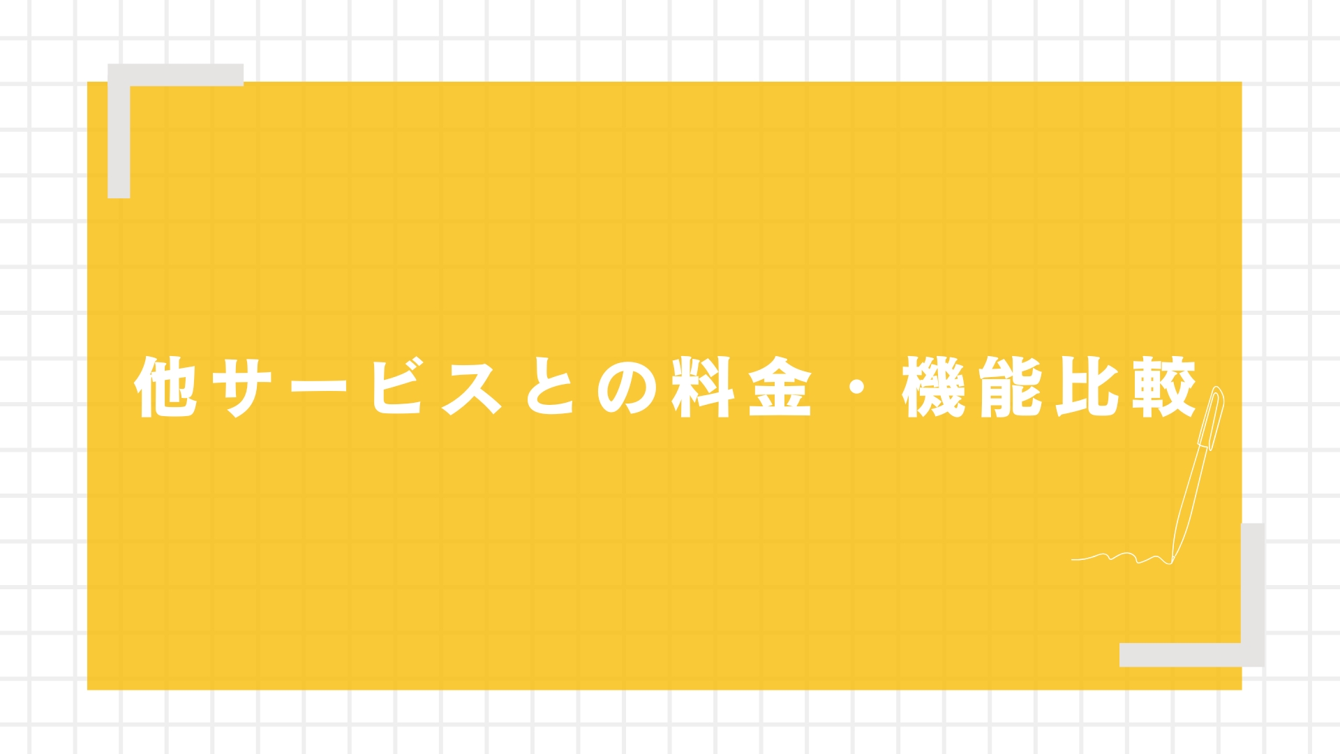 他サービスとの料金・機能比較