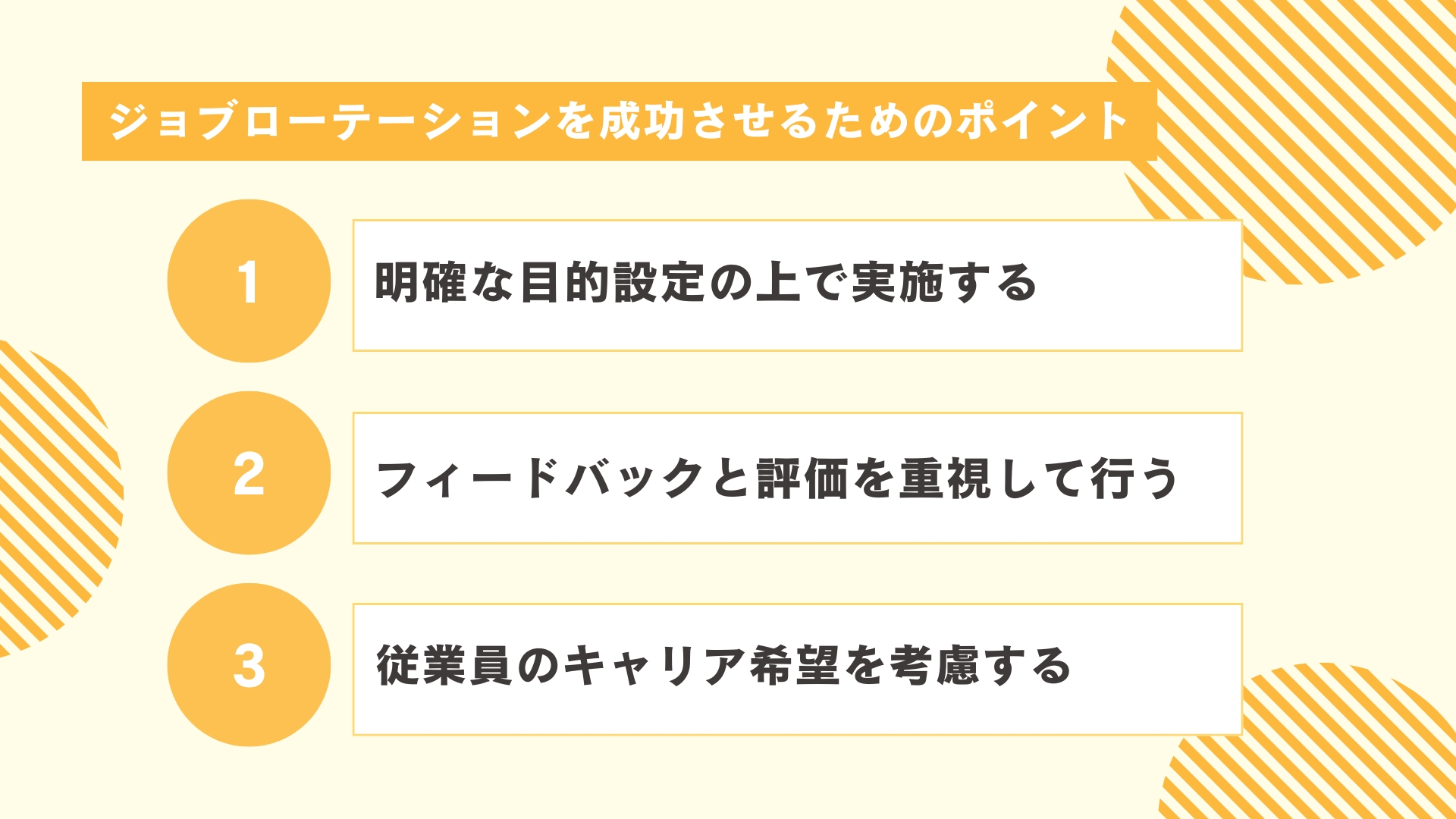 ジョブローテーションを成功させるためのポイント