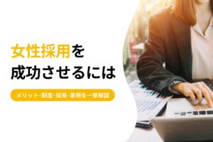 女性採用を成功させるには｜9つのメリットや制度・採用・事例を一挙解説