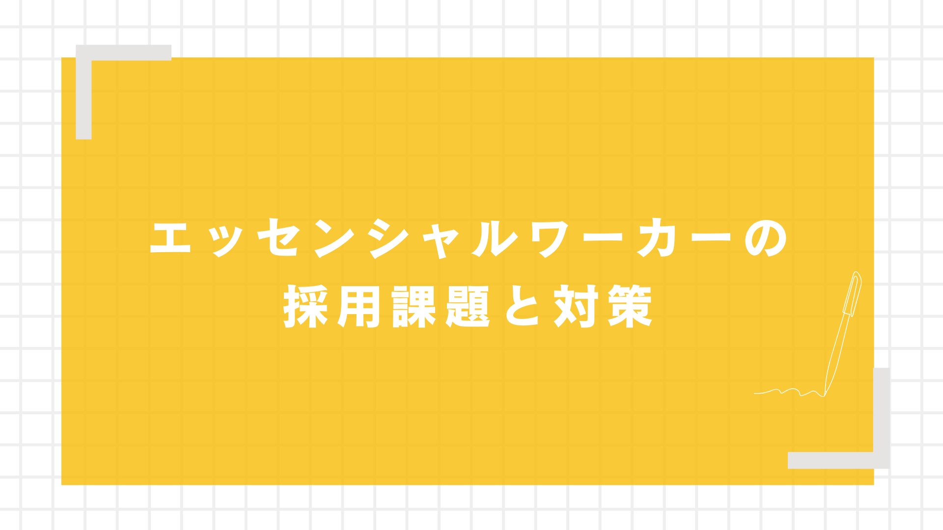 エッセンシャルワーカーの採用課題と対策