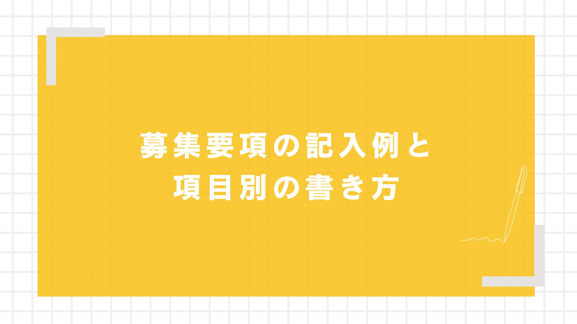 募集要項の記入例と項目別の書き方