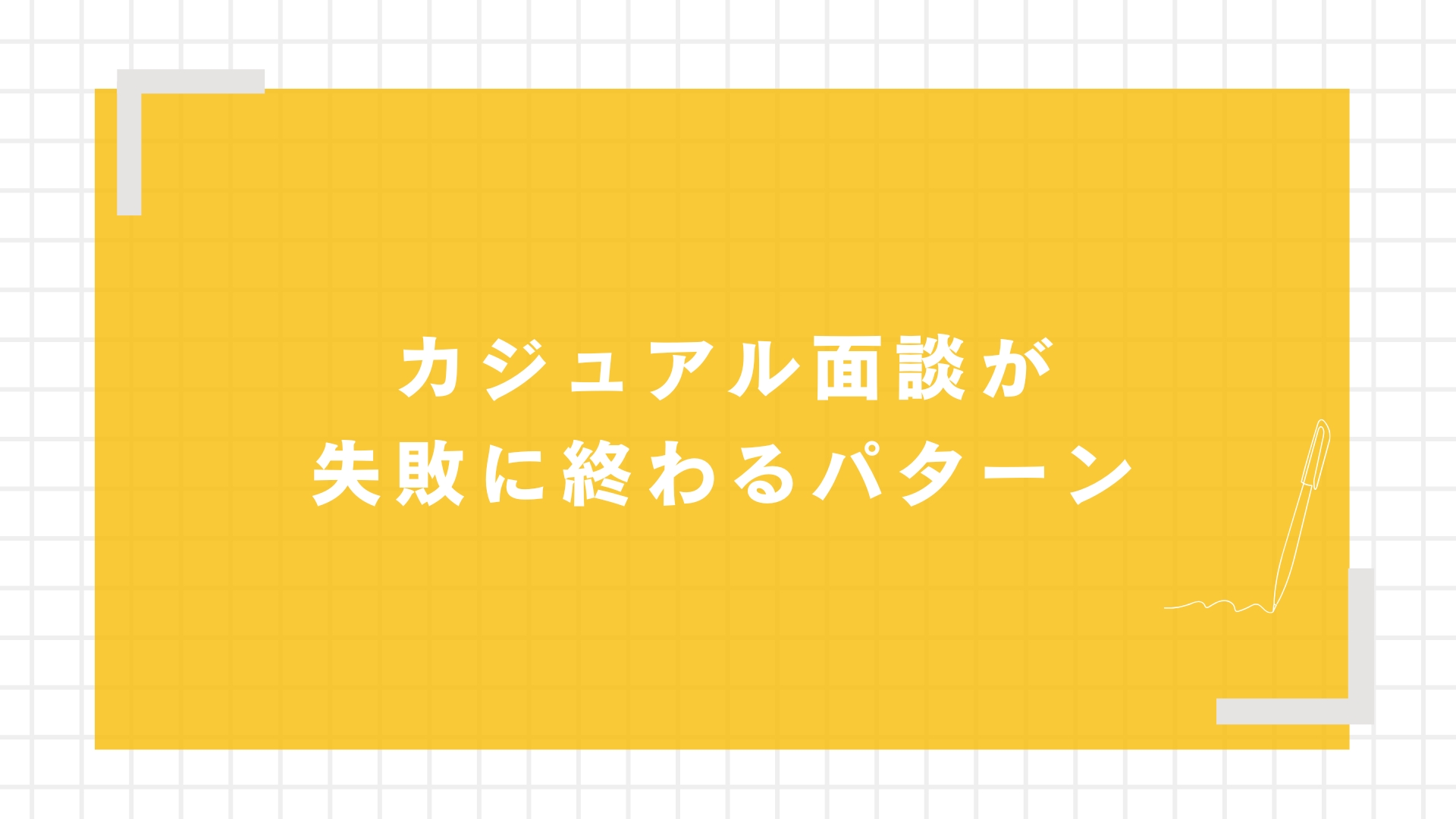 カジュアル面談が失敗に終わるパターン