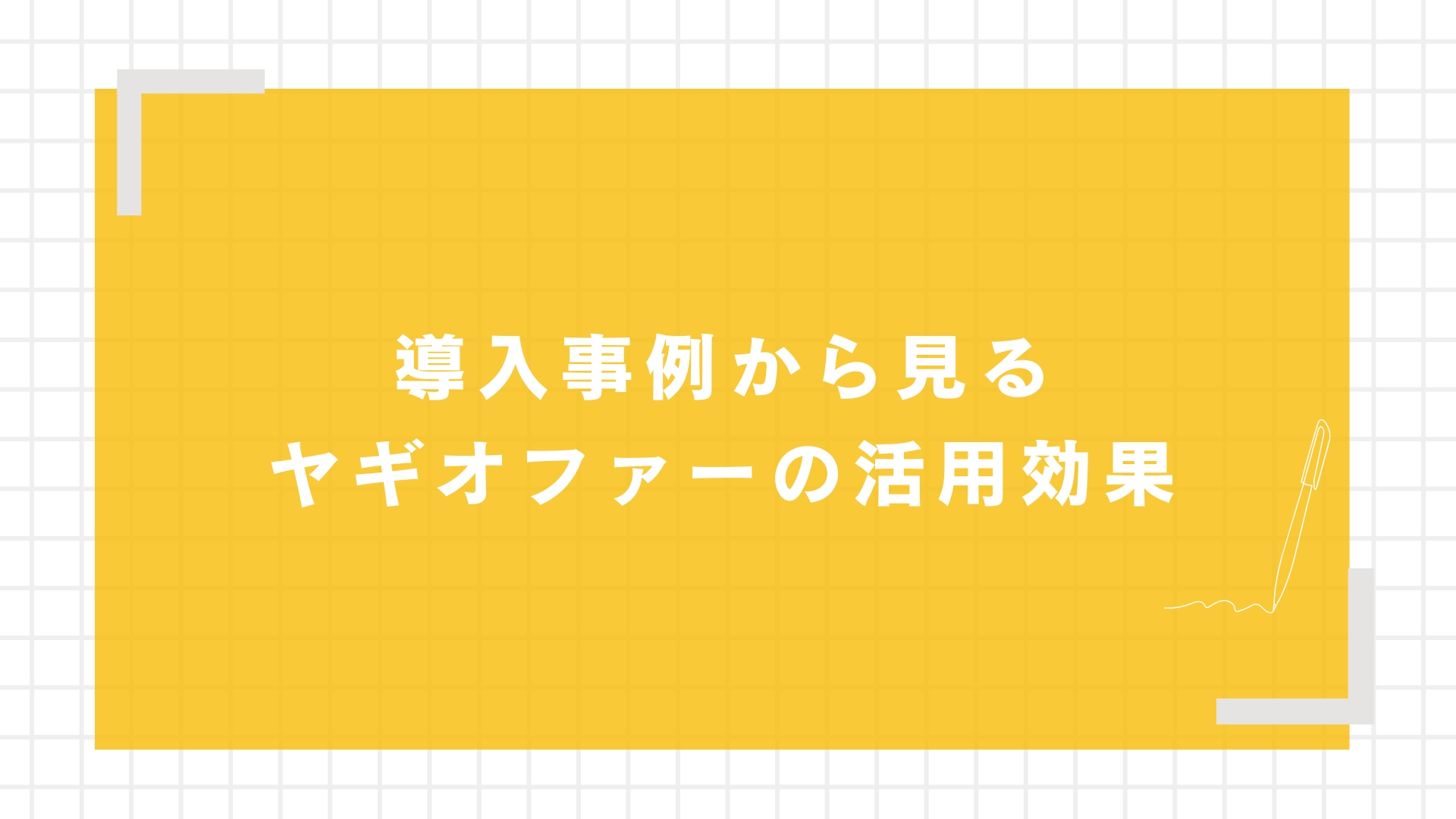 導入事例から見るヤギオファーの活用効果