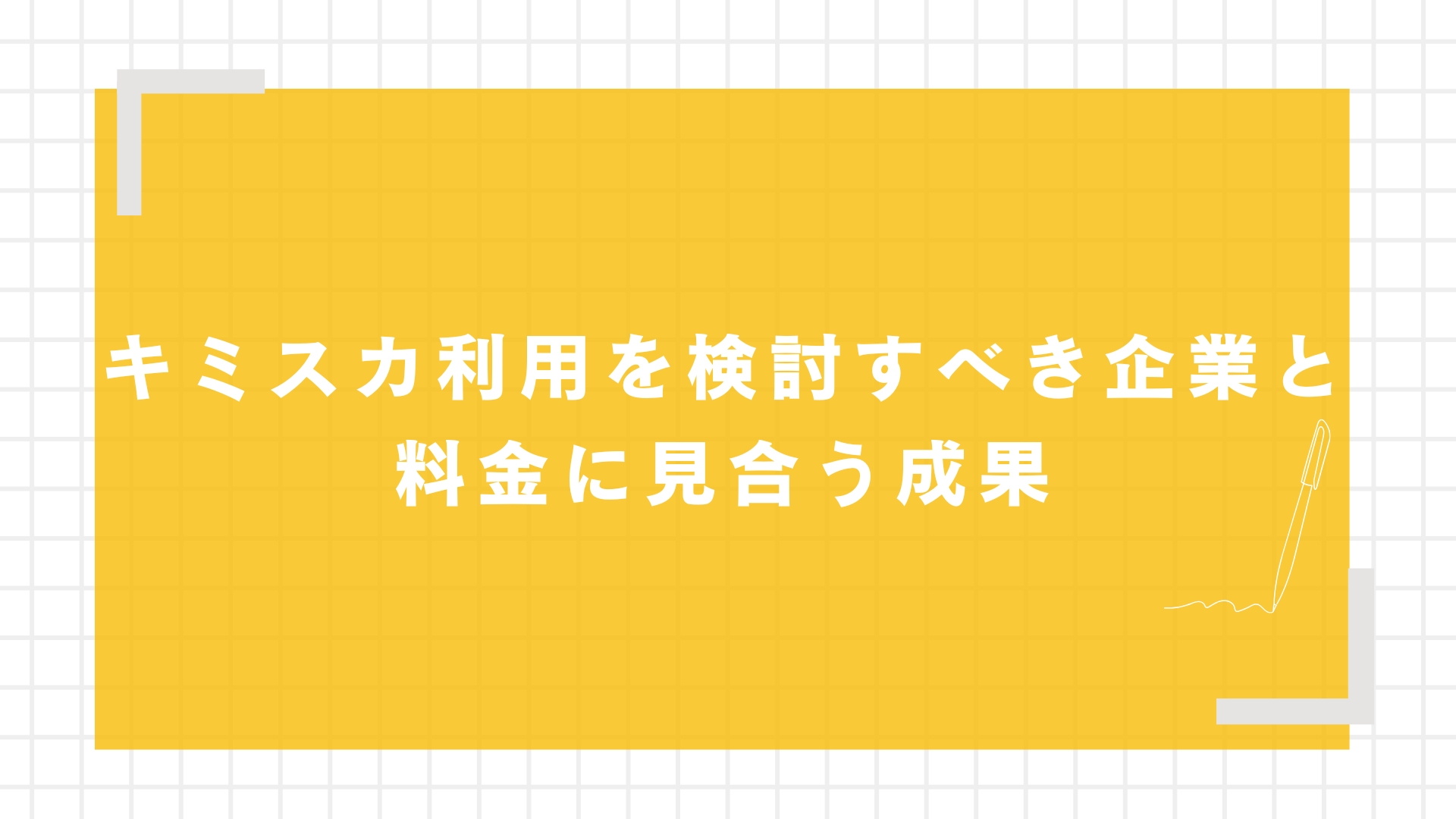 キミスカ利用を検討すべき企業と料金に見合う成果