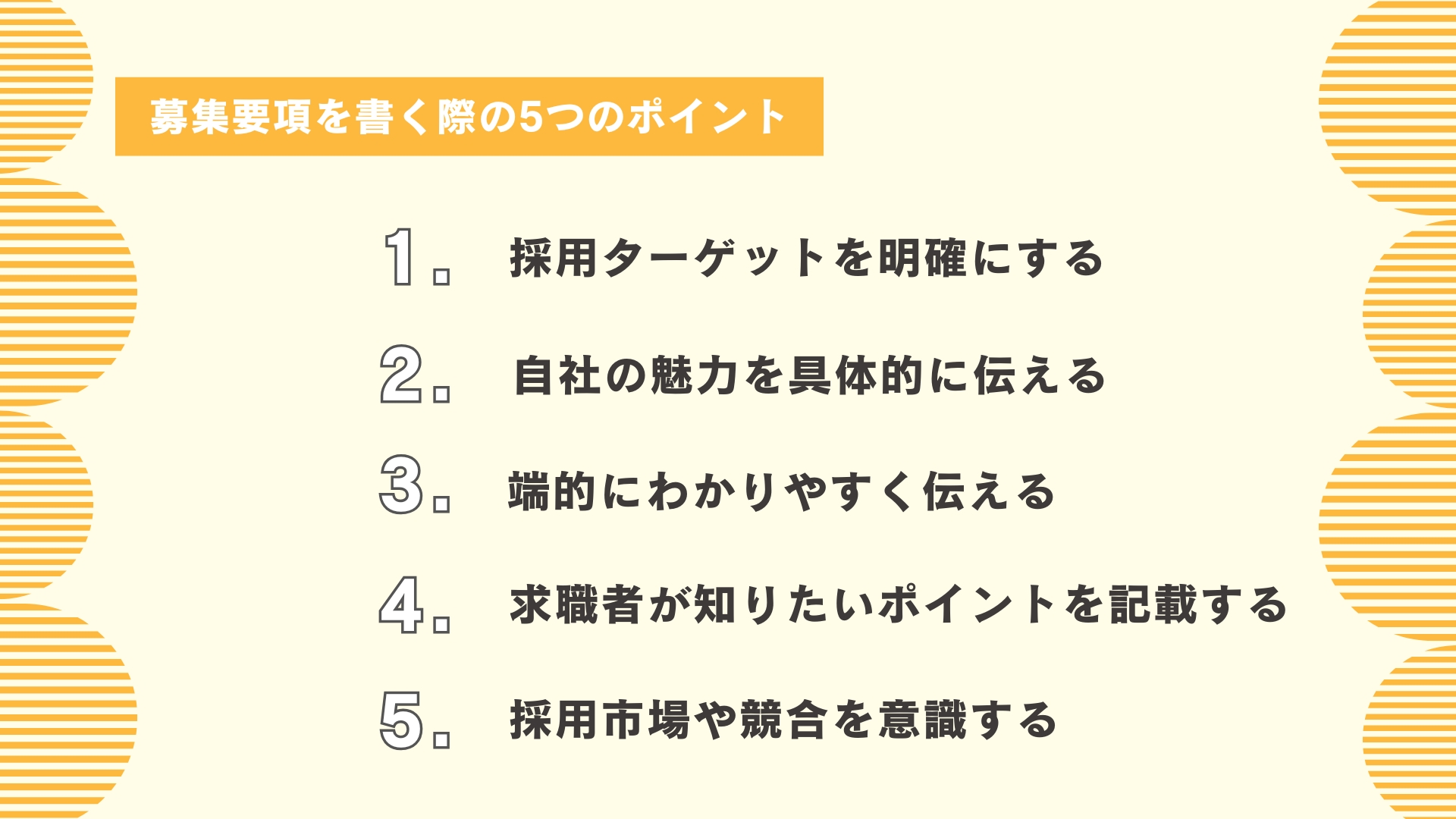 募集要項を書く際の5つのポイント
