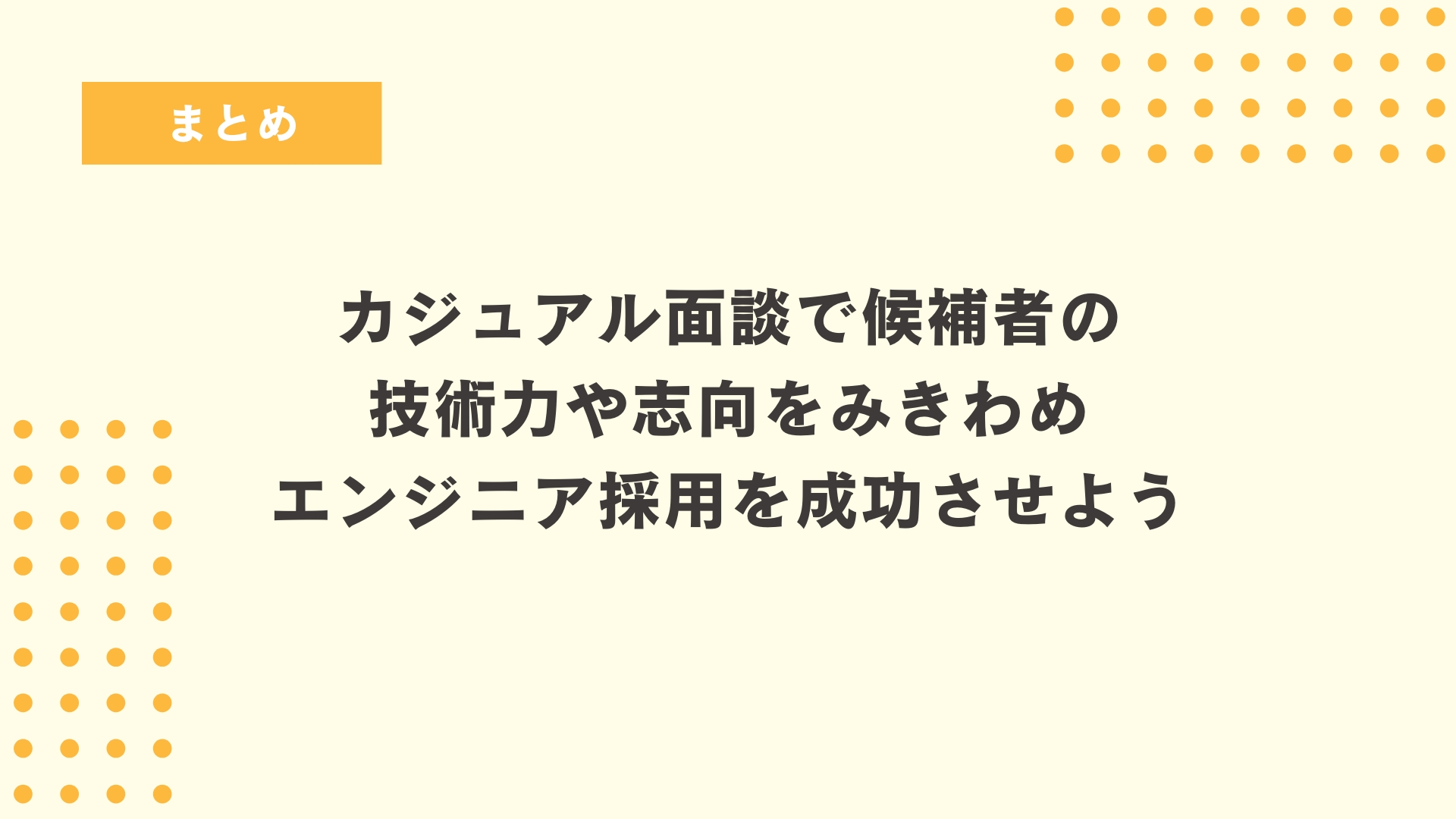 まとめ
