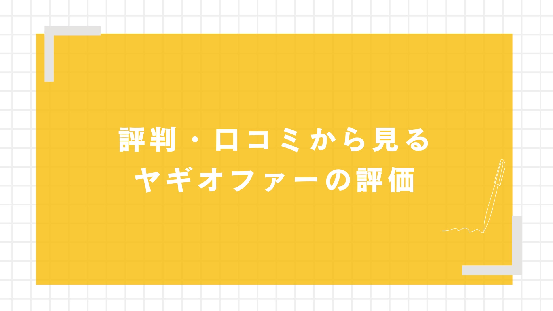 評判・口コミから見るヤギオファーの評価