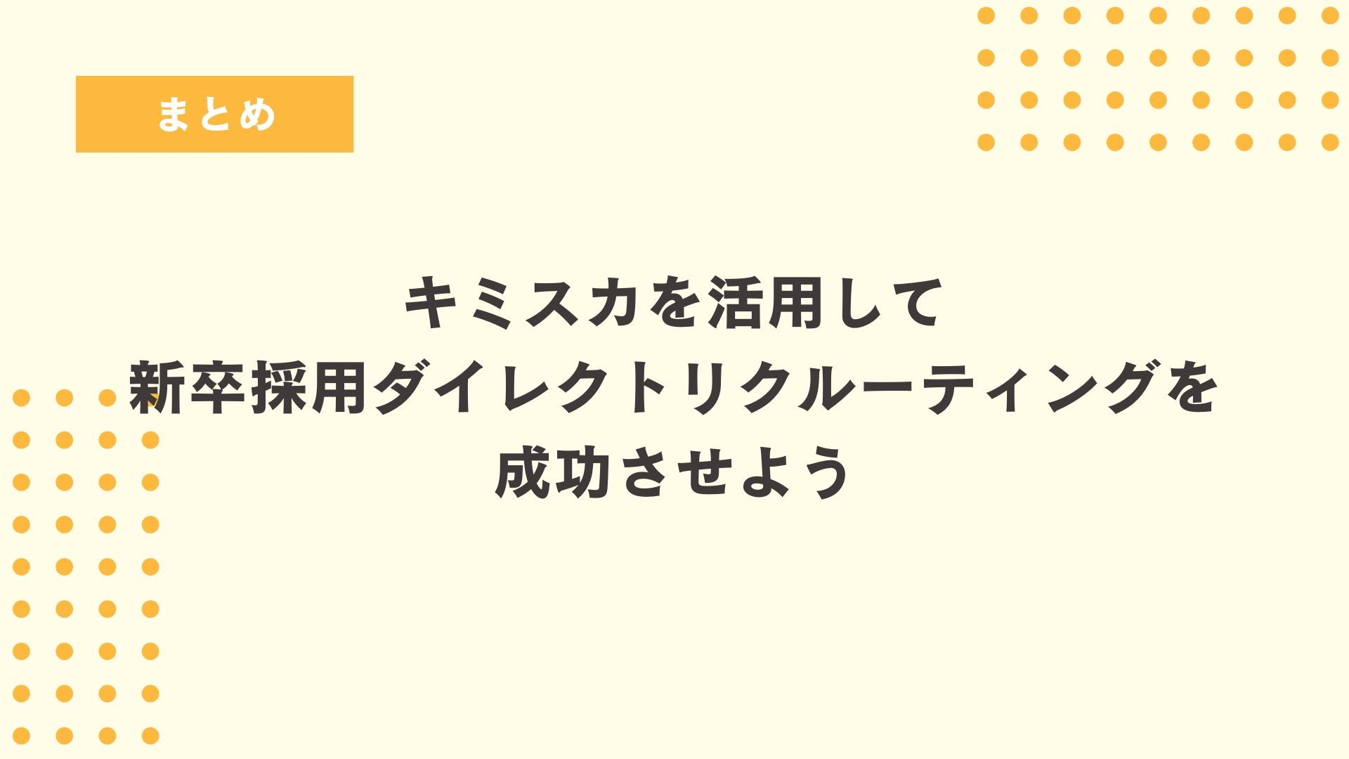 まとめ