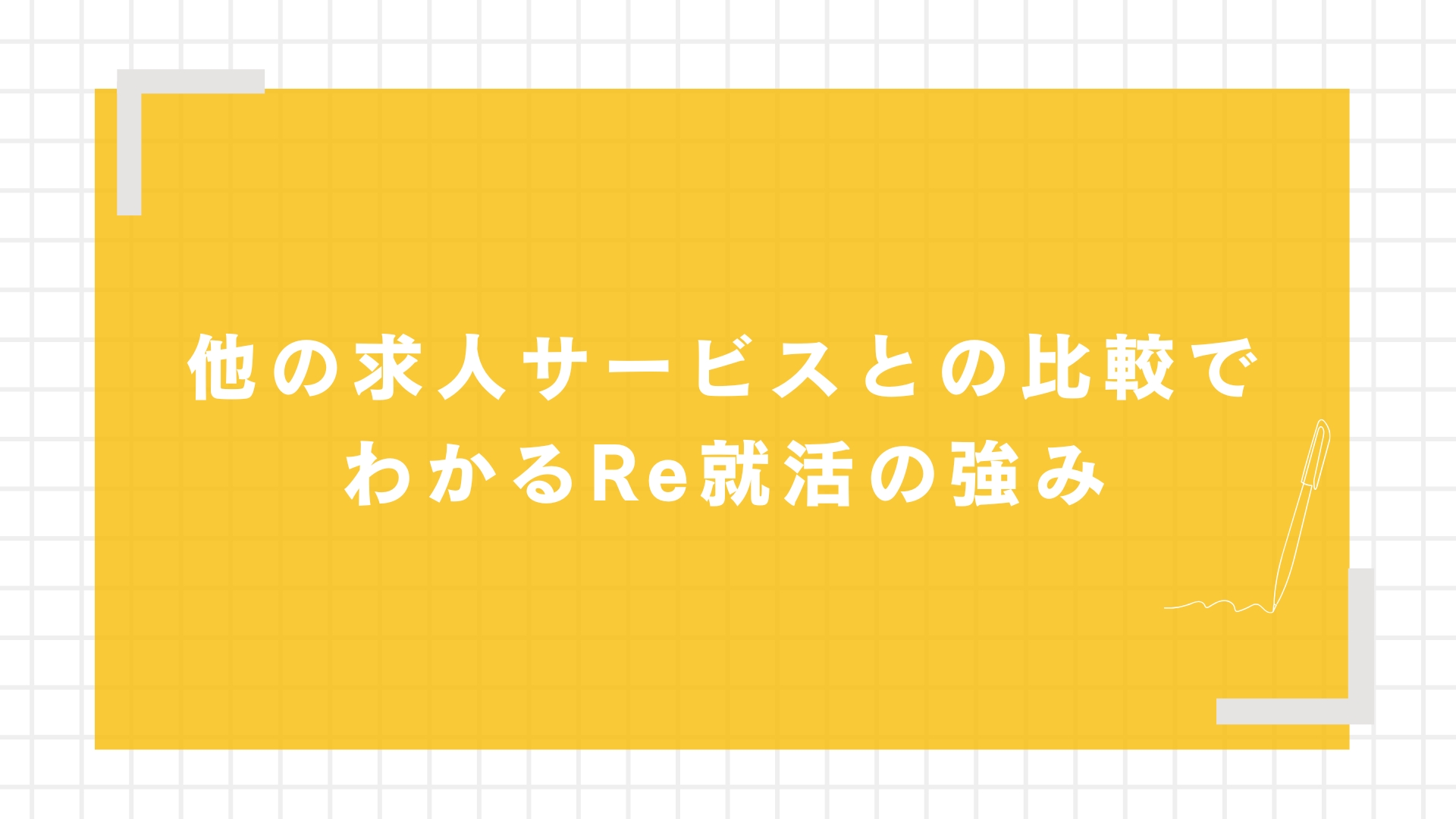 他の求人サービスとの比較でわかるRe就活の強み