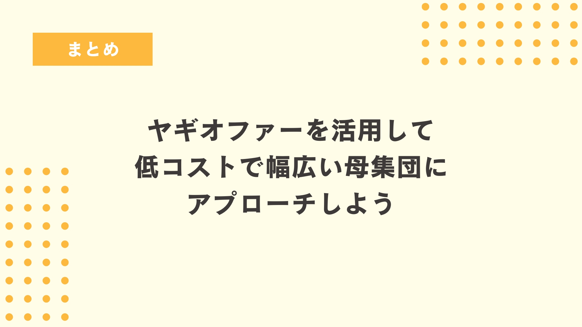 まとめ