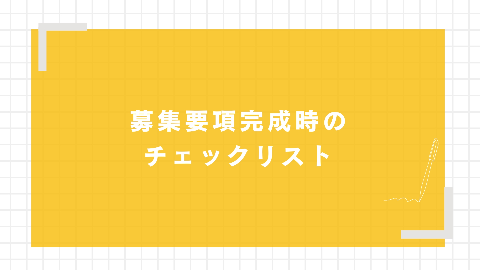 募集要項完成時のチェックリスト