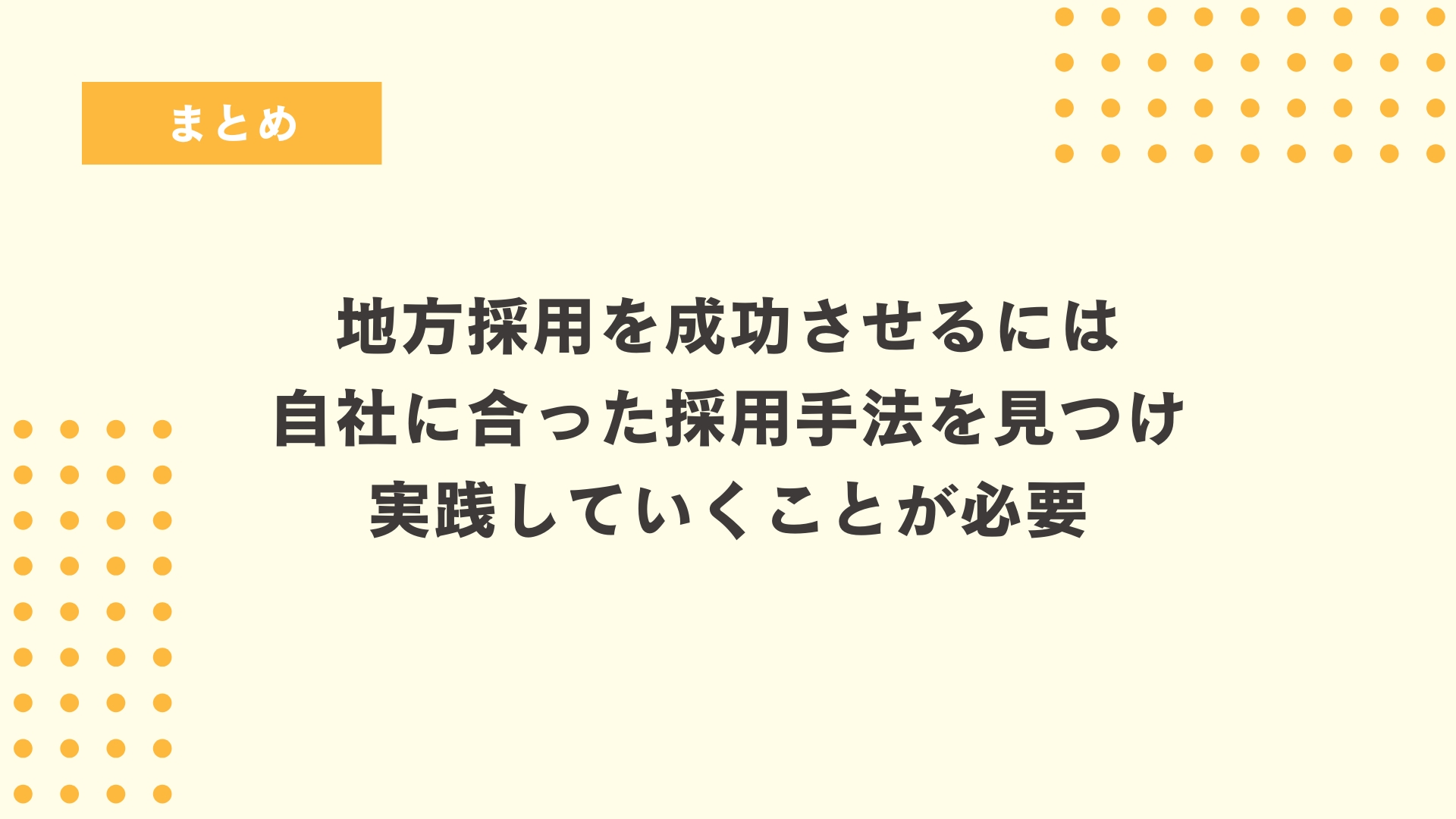 まとめ