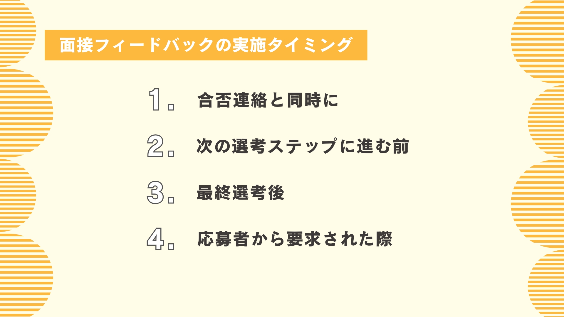 面接フィードバックの実施タイミング