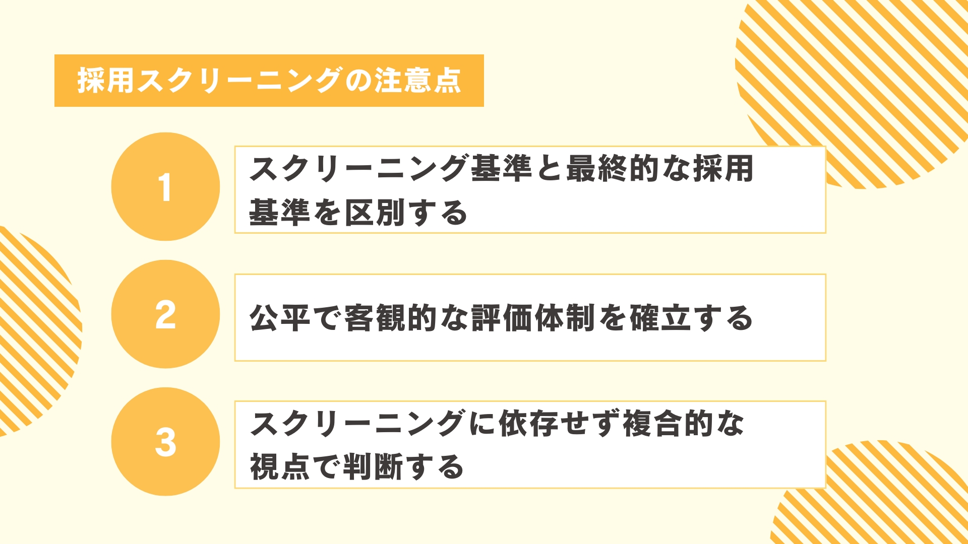 採用スクリーニングの注意点