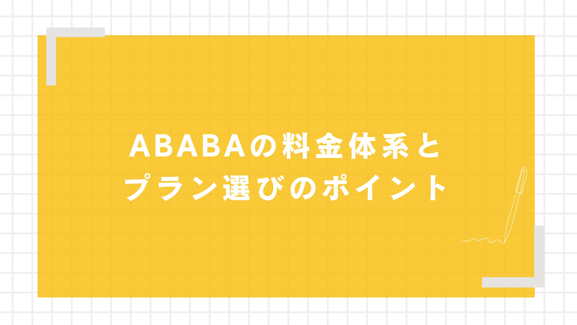 ABABAの料金体系とプラン選びのポイント