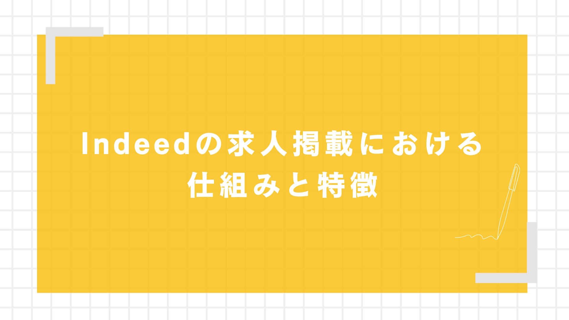 Indeedの求人掲載における仕組みと特徴