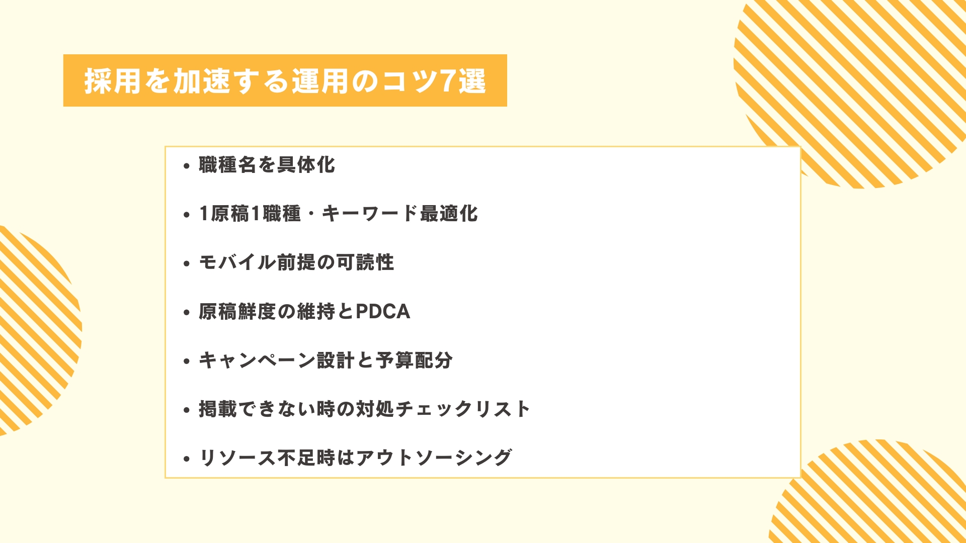 採用を加速する運用のコツ7選