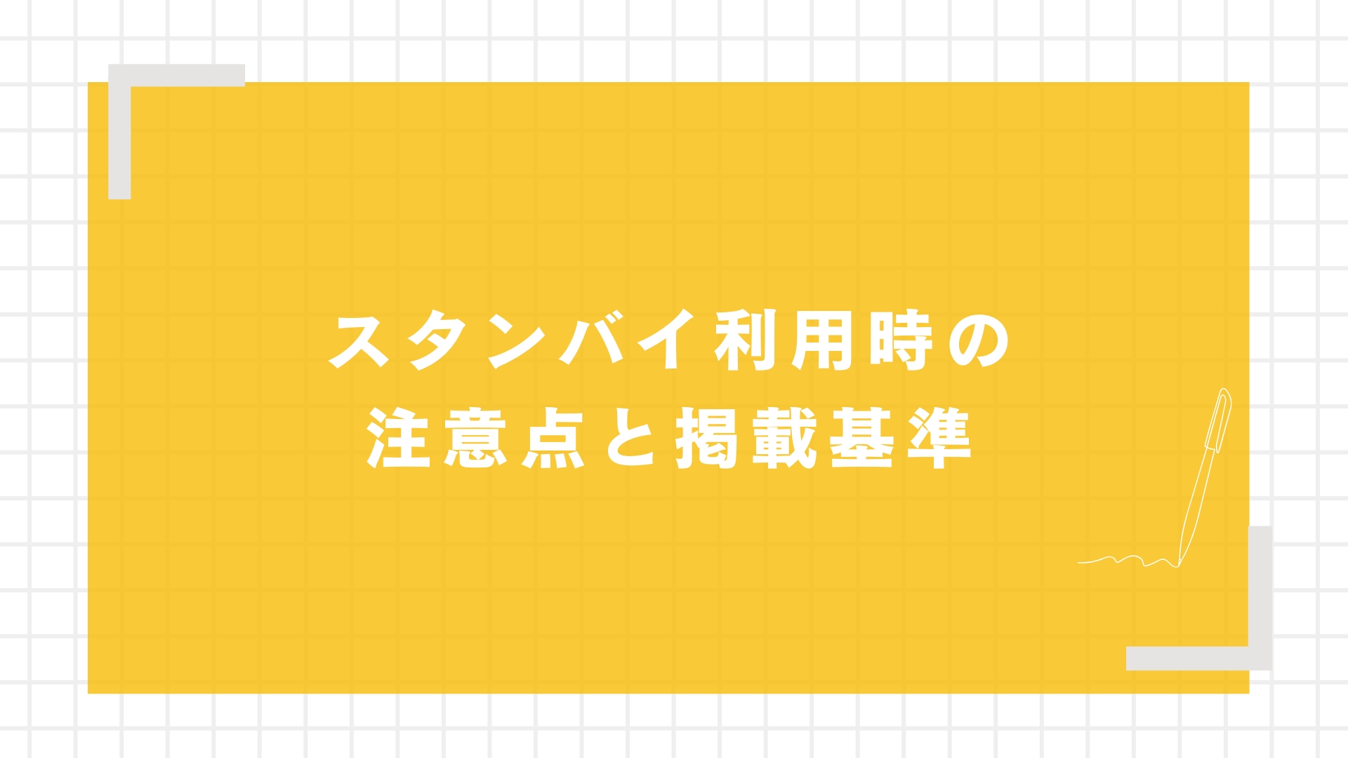 スタンバイ利用時の注意点と掲載基準