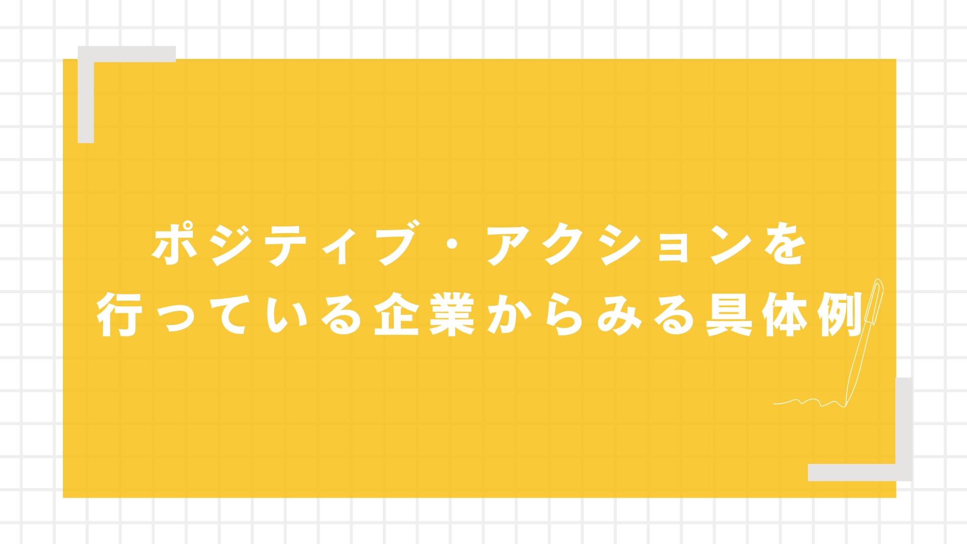 ポジティブ・アクションを行っている企業からみる具体例