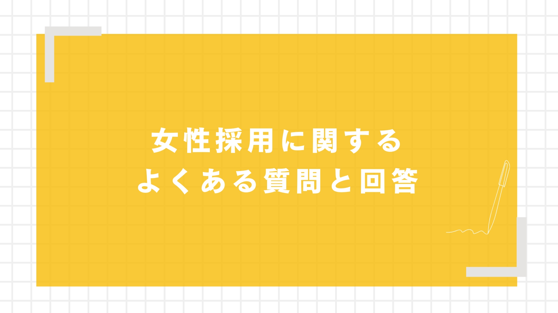 女性採用に関するよくある質問と回答