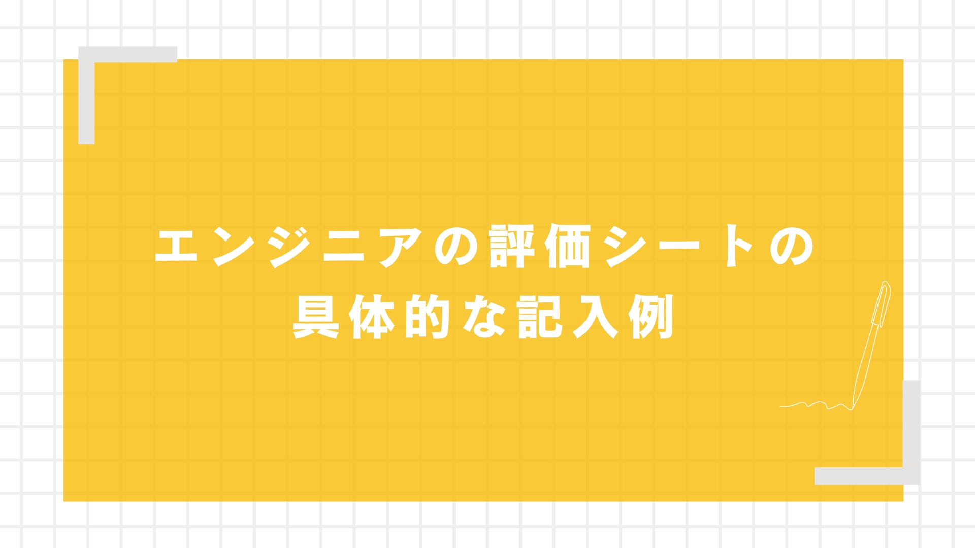 エンジニアの評価シートの具体的な記入例
