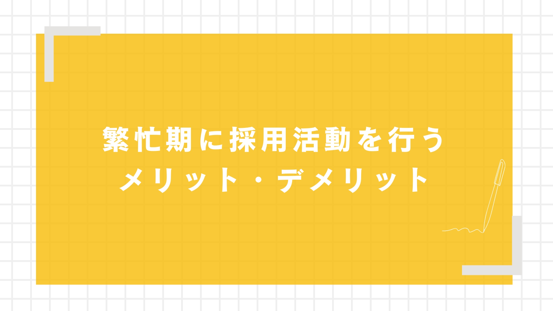 繁忙期に採用活動を行うメリット・デメリット