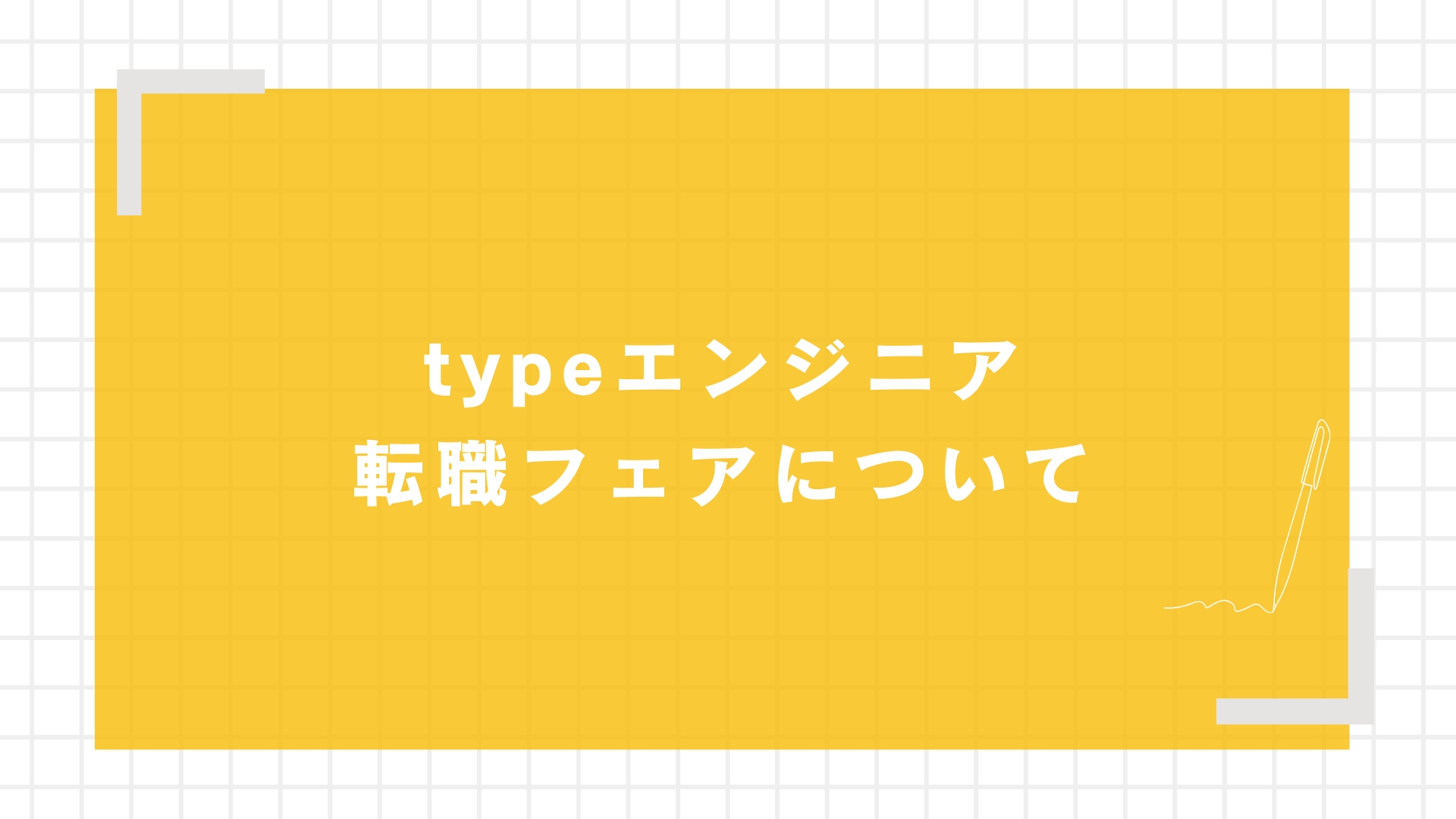 typeエンジニア転職フェアについて