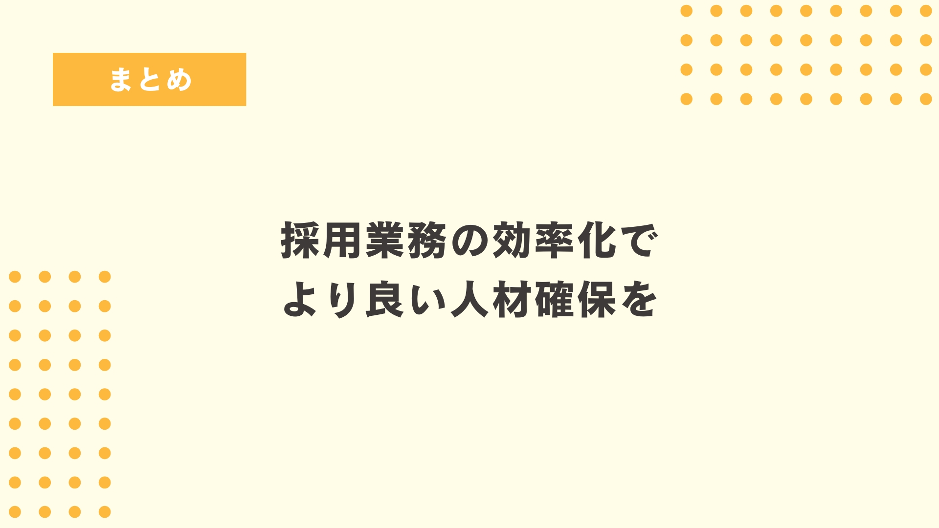 採用業務の効率化でより良い人材確保を