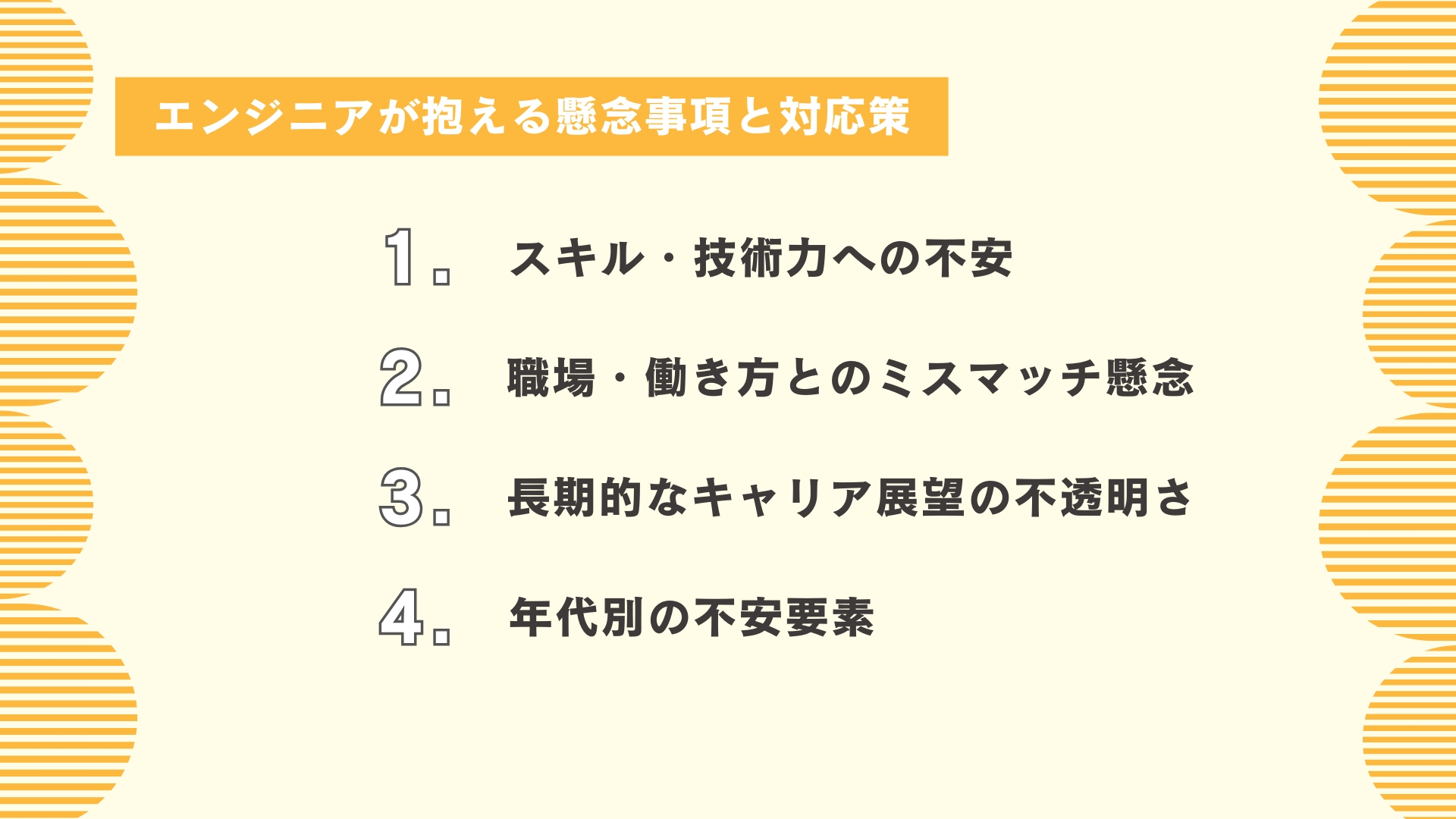 エンジニアが抱える懸念事項と対応策