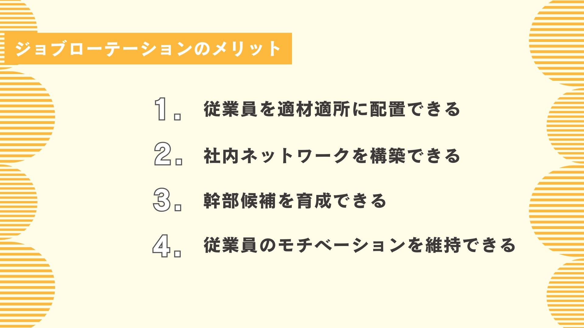 ジョブローテーションのメリット