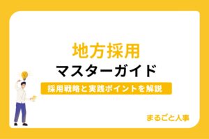 地方採用マスターガイド│課題や採用戦略、成功に導く8つの実践ポイントを紹介