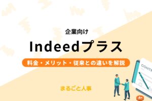 【企業向け】Indeedプラスとは|料金・メリット・従来との違いを解説